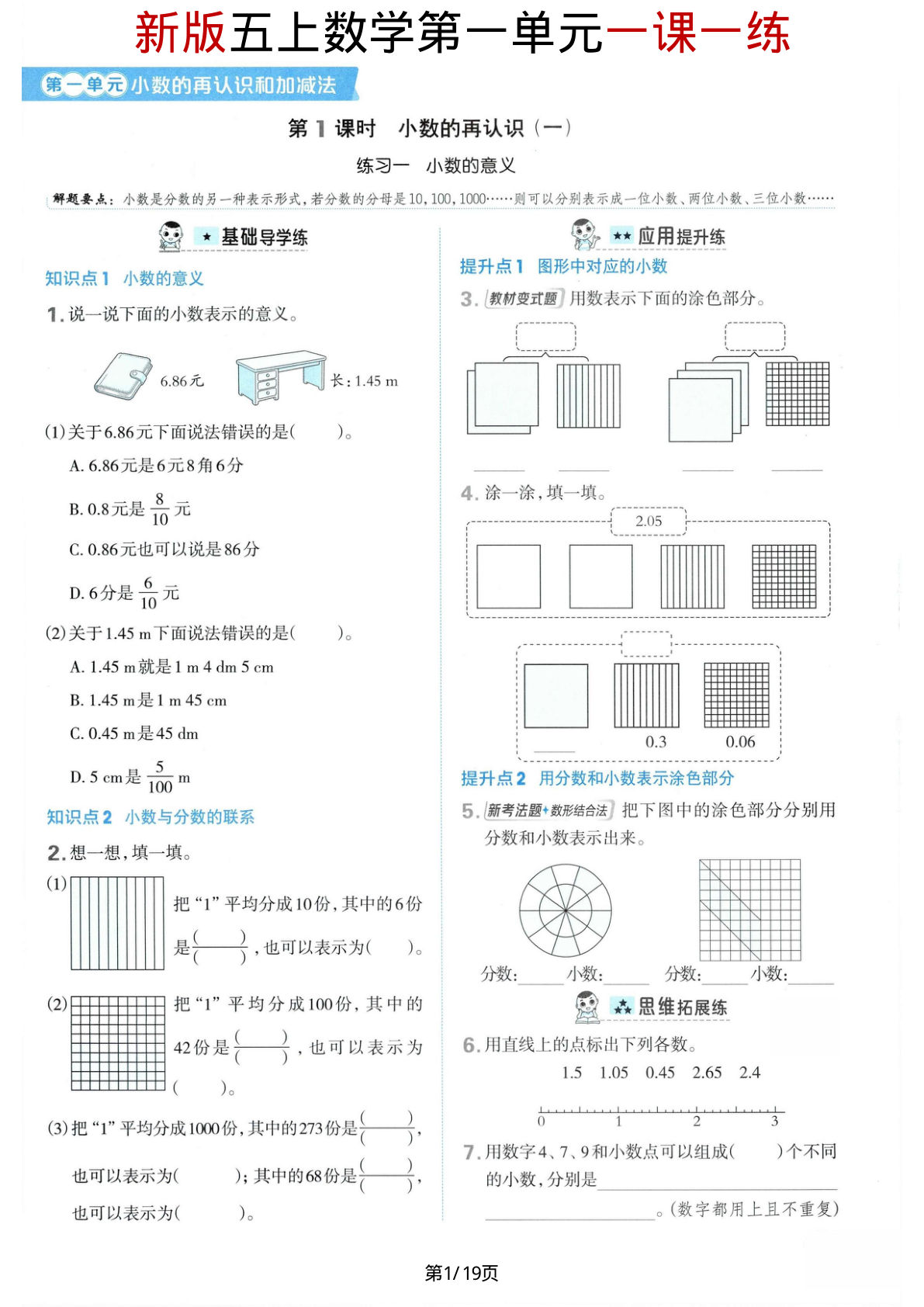 【北师版】新版五年级上册数学第一单元《小数的再认识和加减法》一课一练