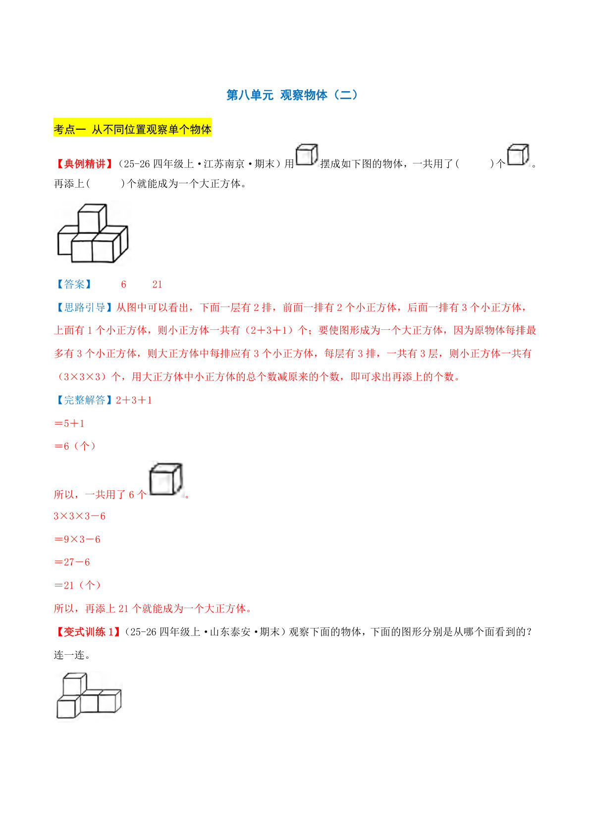 （答案）26新六年级上册北师大数学同步练习第八单元 观察物体（二）