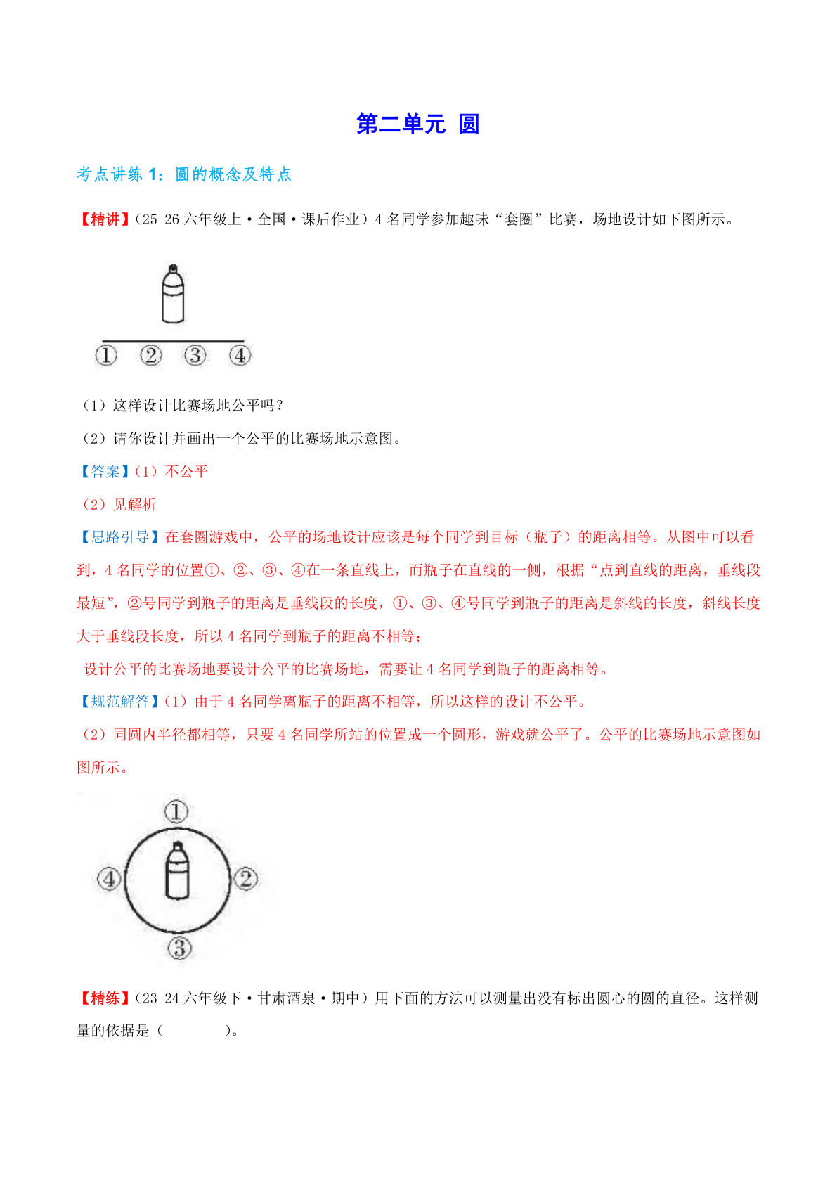 （答案）26新六年级上册北师大数学同步练习第二单元 圆