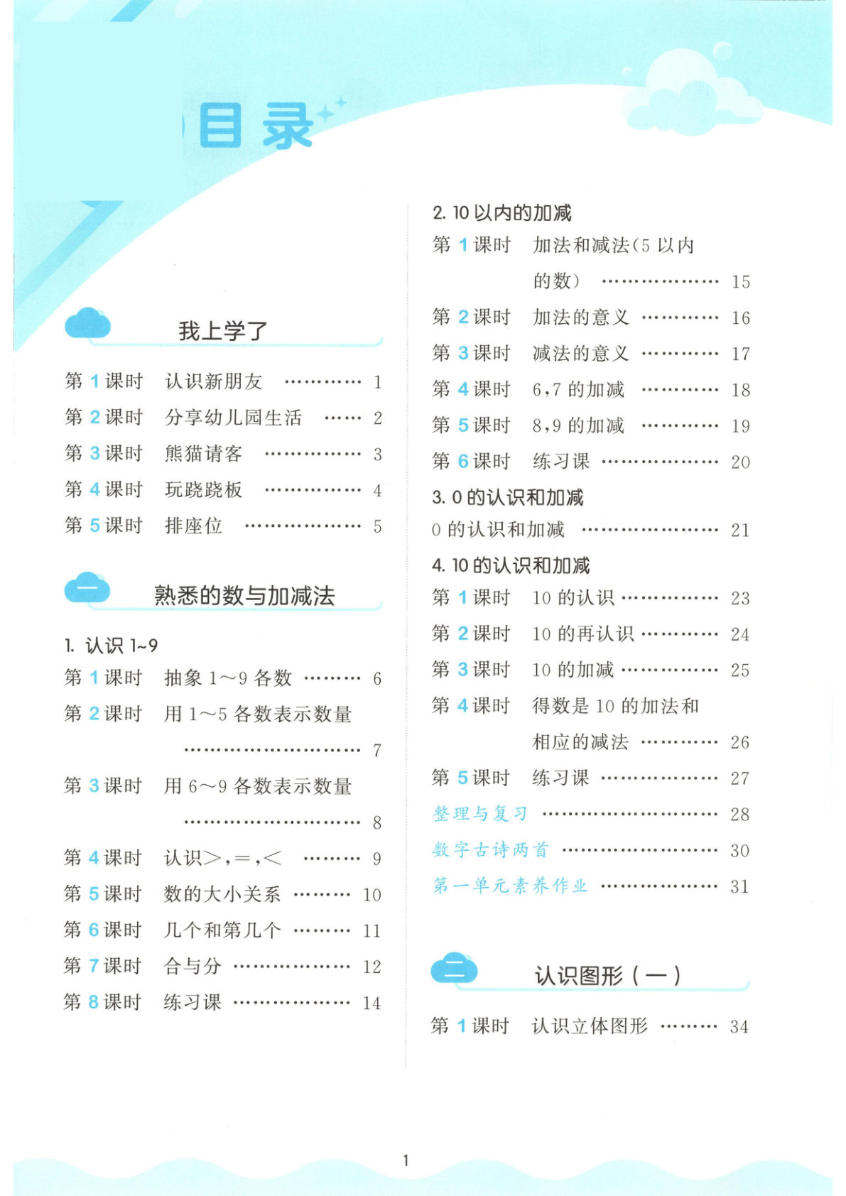 一年级上册数学同步练习《冀教》