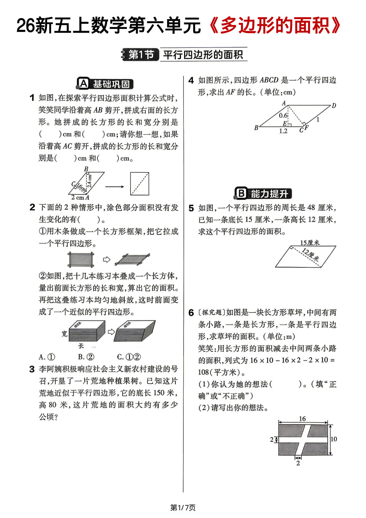 26新五年级上册人教数学第六单元《多边形的面积》