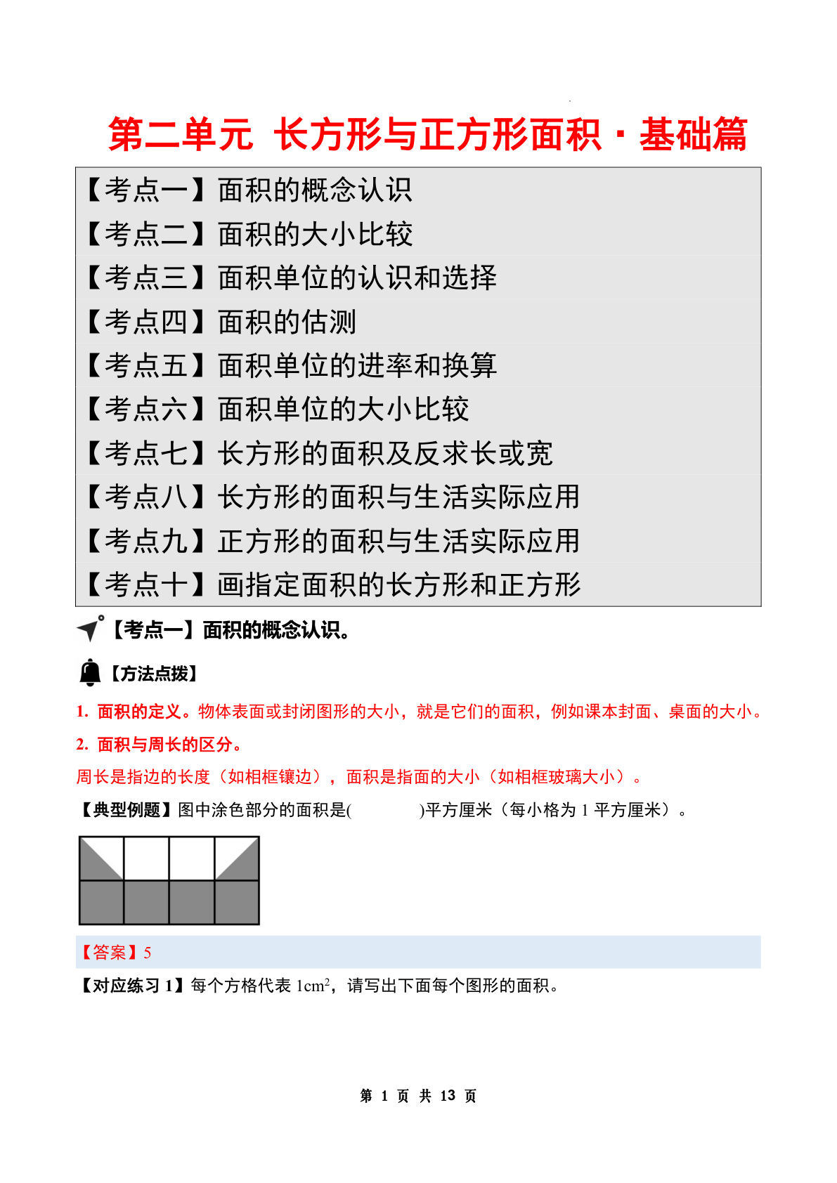 （答案）26新四年级上册苏教数学同步讲义第二单元 长方形与正方形面积·基础篇【十大考点】-鸡娃题库官网-永久免费分享小学前锋教辅先锋资源 - 小学1-6年级教辅资源|试卷|电子课本|课课练免费下载 - 语文数学英语同步练习
