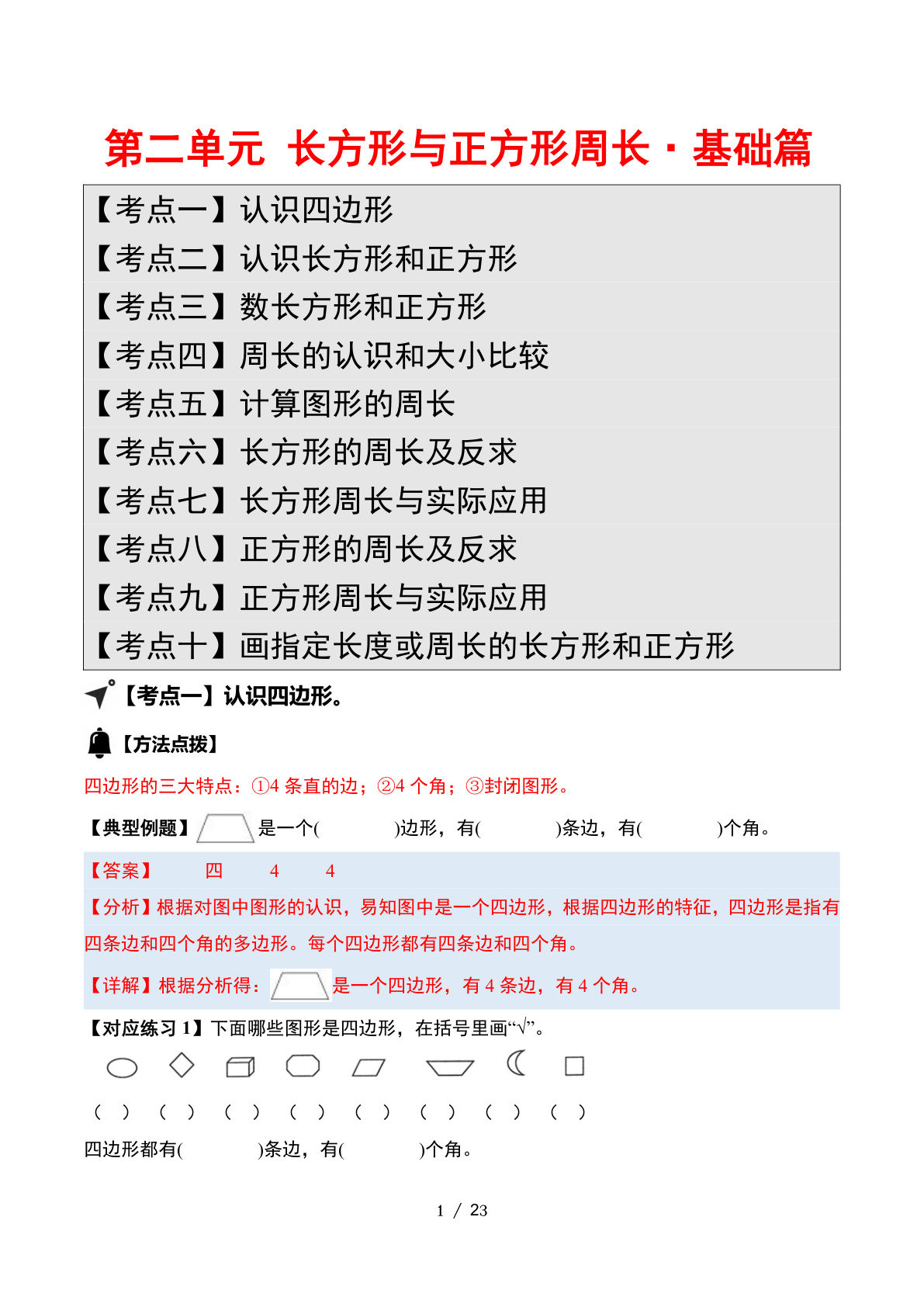 （答案）26新四年级上册苏教数学同步讲义第二单元 长方形与正方形周长·基础篇【十大考点】