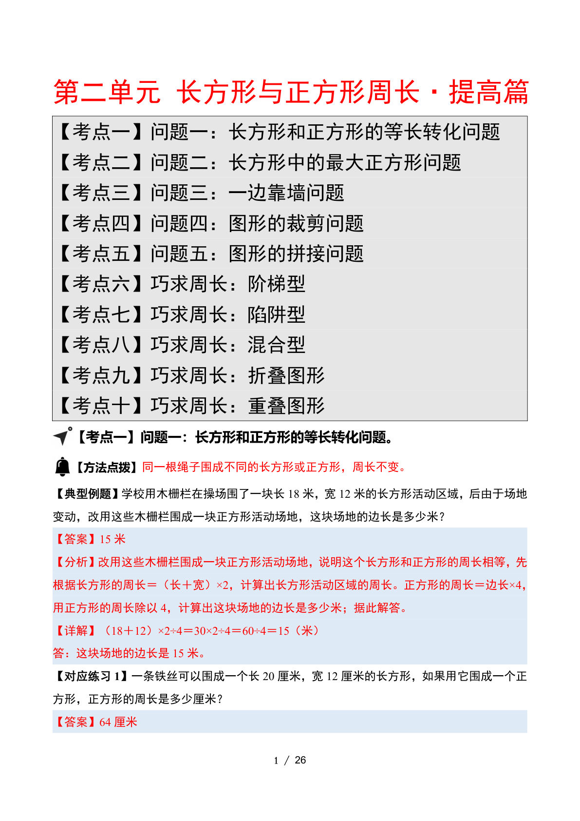 （答案）26新四年级上册苏教数学同步讲义第二单元 长方形与正方形周长·提高篇【十大考点】
