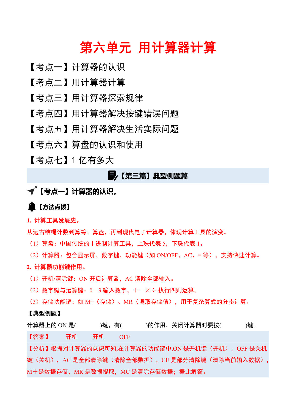 （答案）26新四年级上册苏教数学同步讲义第六单元用计算器计算（七大考点）