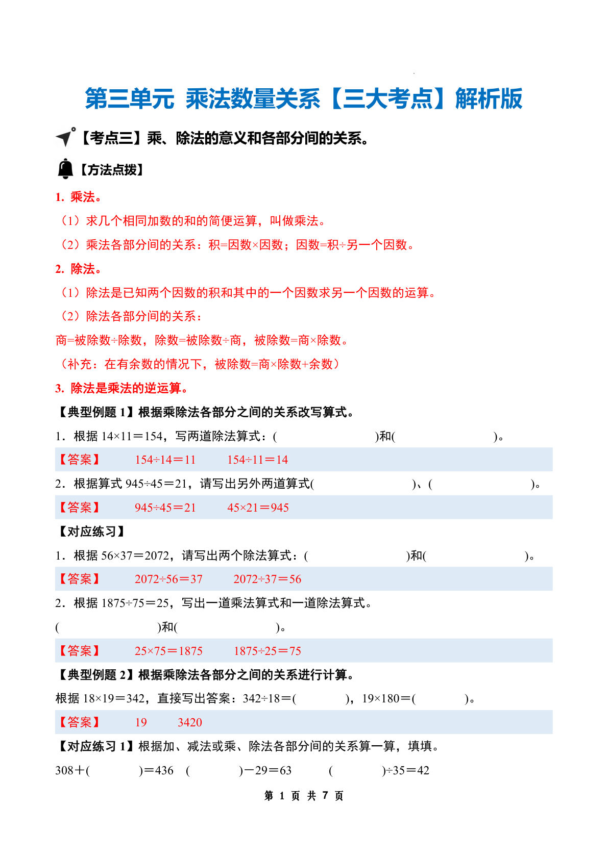 （答案）26新四年级上册苏教数学同步讲义第三单元 乘法数量关系【三大考点】-鸡娃题库官网-永久免费分享小学前锋教辅先锋资源 - 小学1-6年级教辅资源|试卷|电子课本|课课练免费下载 - 语文数学英语同步练习