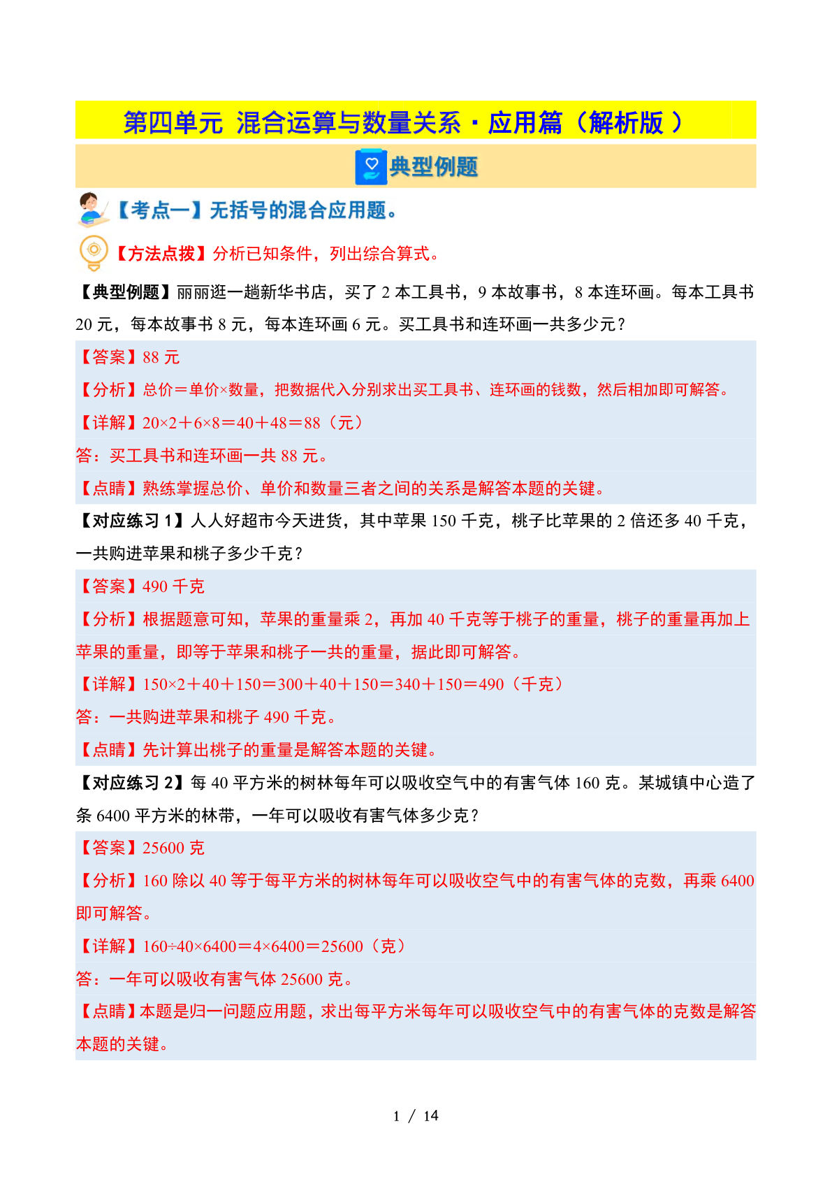 （答案）26新四年级上册苏教数学同步讲义第四单元 混合运算与数量关系（二）·应用篇【十大考点】