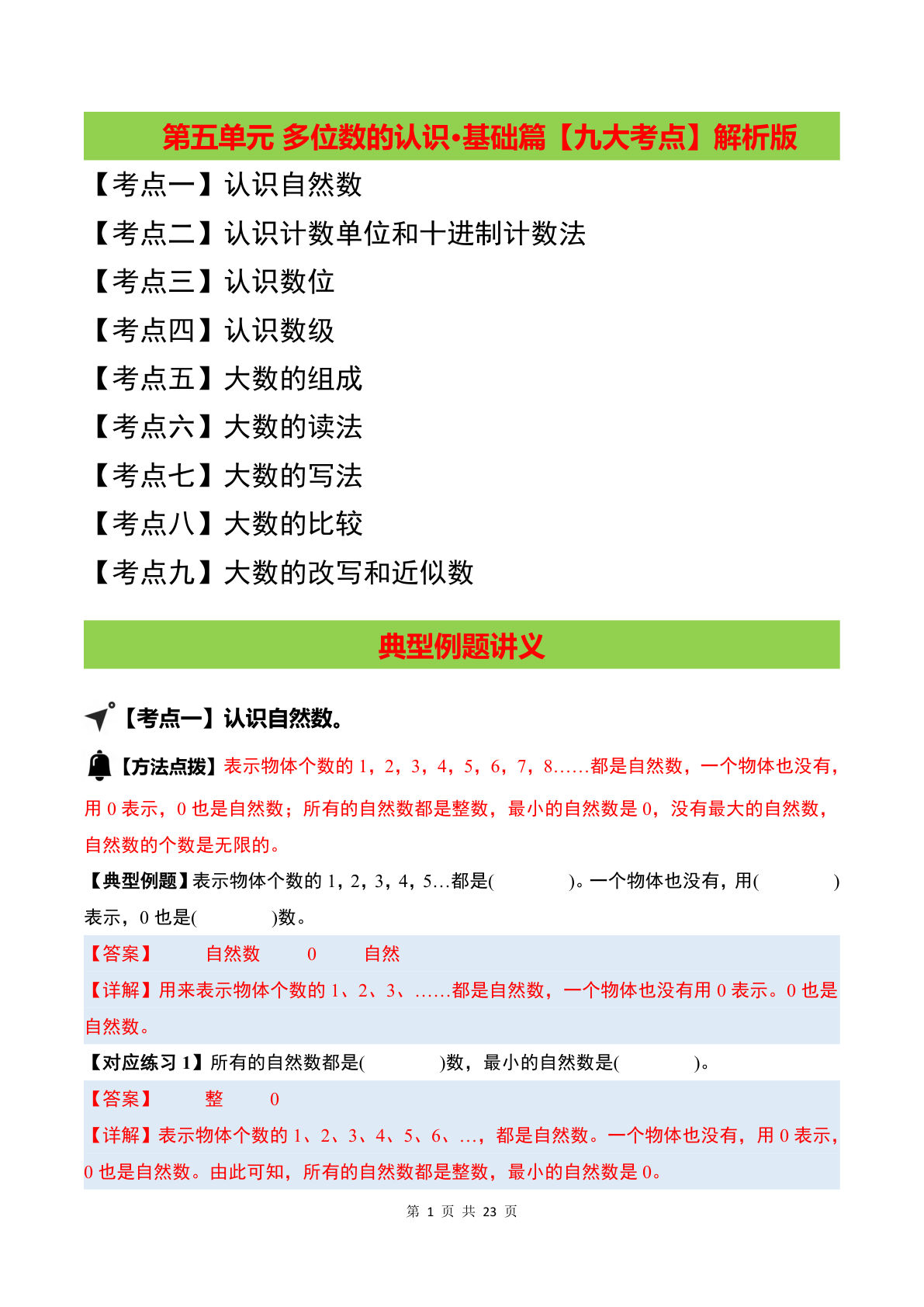 （答案）26新四年级上册苏教数学同步讲义第五单元 多位数的认识·基础篇【九大考点】