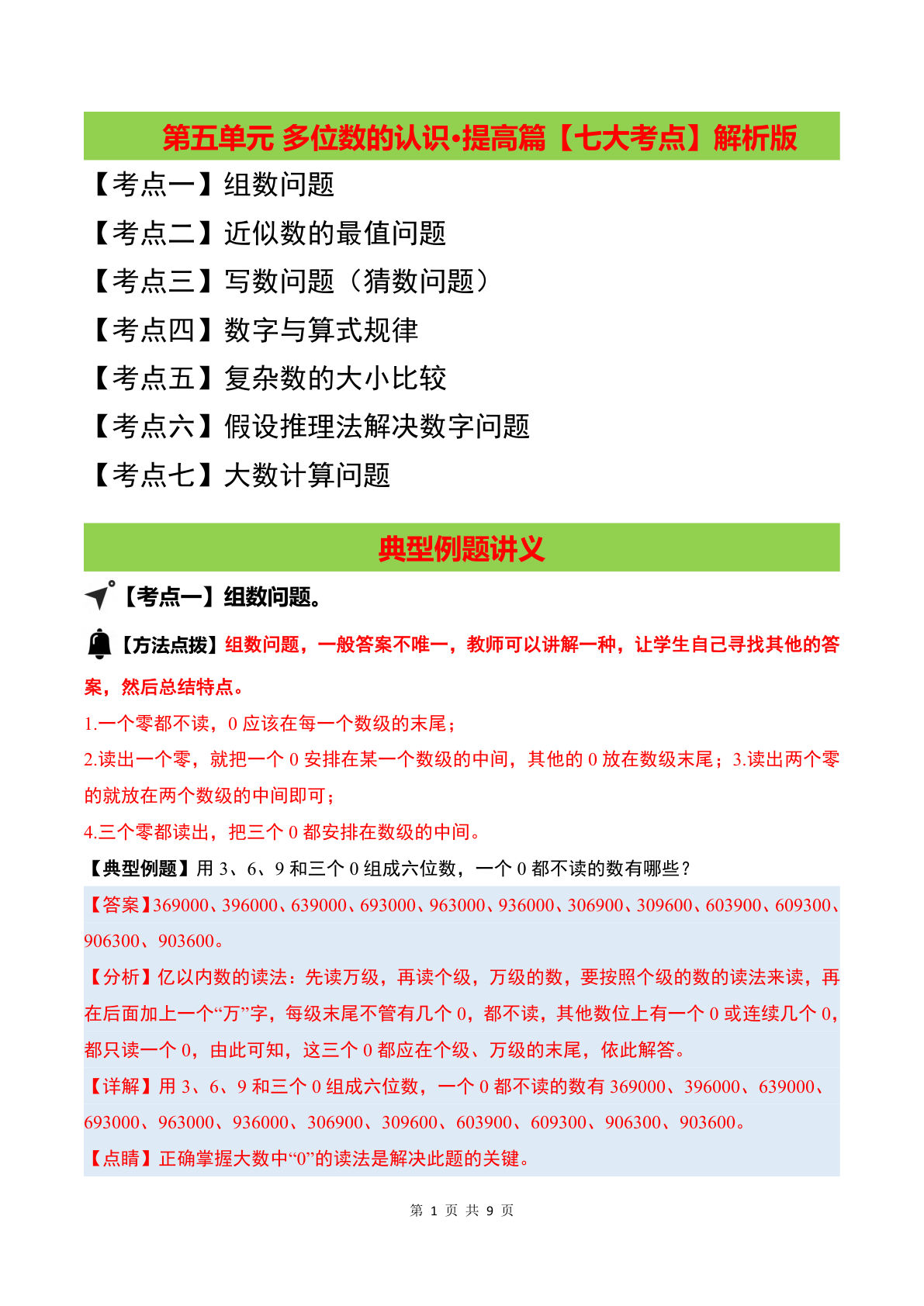 （答案）26新四年级上册苏教数学同步讲义第五单元 多位数的认识·提高篇【七大考点】