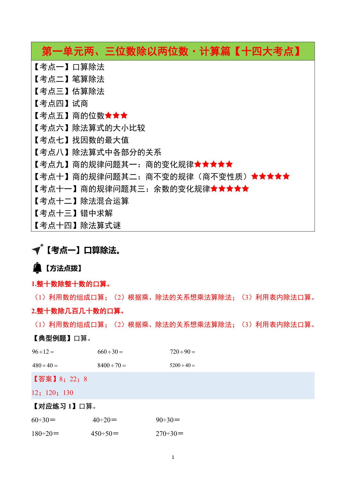 （答案）26新四年级上册苏教数学同步讲义第一单元 两、三位数除以两位数·计算篇（十四大考点）-鸡娃题库官网-永久免费分享小学前锋教辅先锋资源 - 小学1-6年级教辅资源|试卷|电子课本|课课练免费下载 - 语文数学英语同步练习