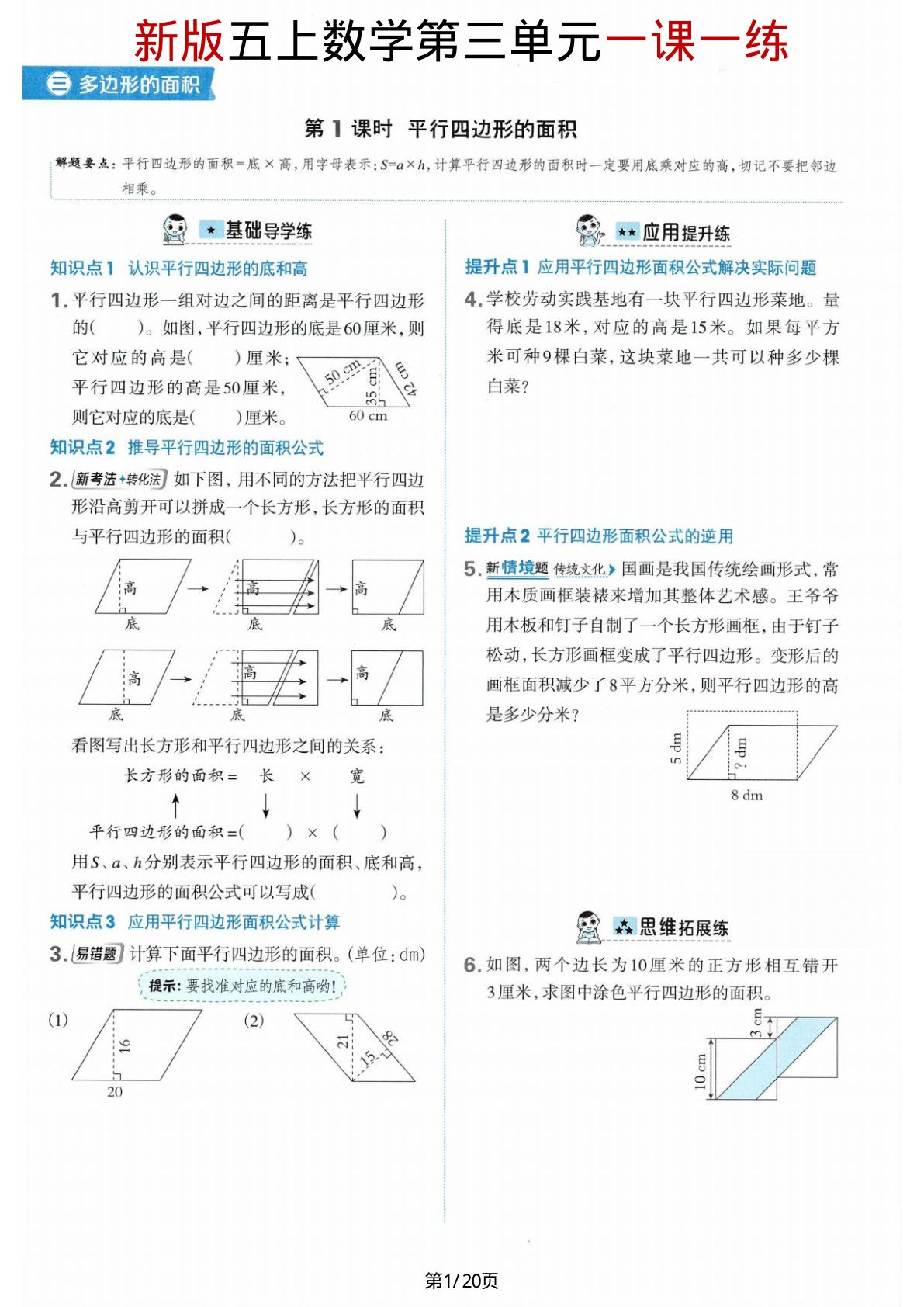 【苏教版】五年级上册数学第三单元《多边形的面积》一课一练-鸡娃题库官网-永久免费分享小学前锋教辅先锋资源 - 小学1-6年级教辅资源|试卷|电子课本|课课练免费下载 - 语文数学英语同步练习