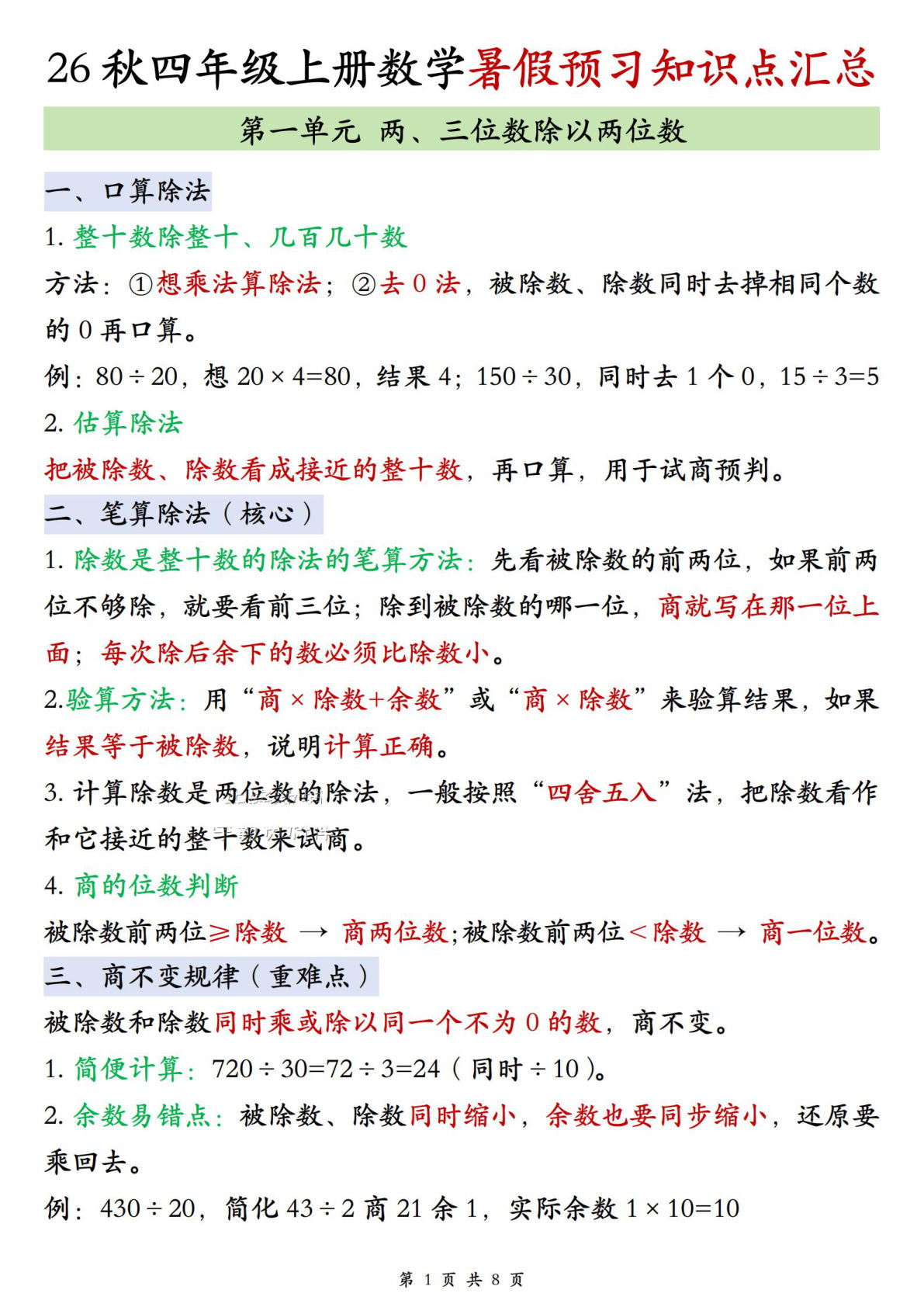26秋四年级上册苏教版数学单元知识点汇总8页-鸡娃题库官网-永久免费分享小学前锋教辅先锋资源 - 小学1-6年级教辅资源|试卷|电子课本|课课练免费下载 - 语文数学英语同步练习