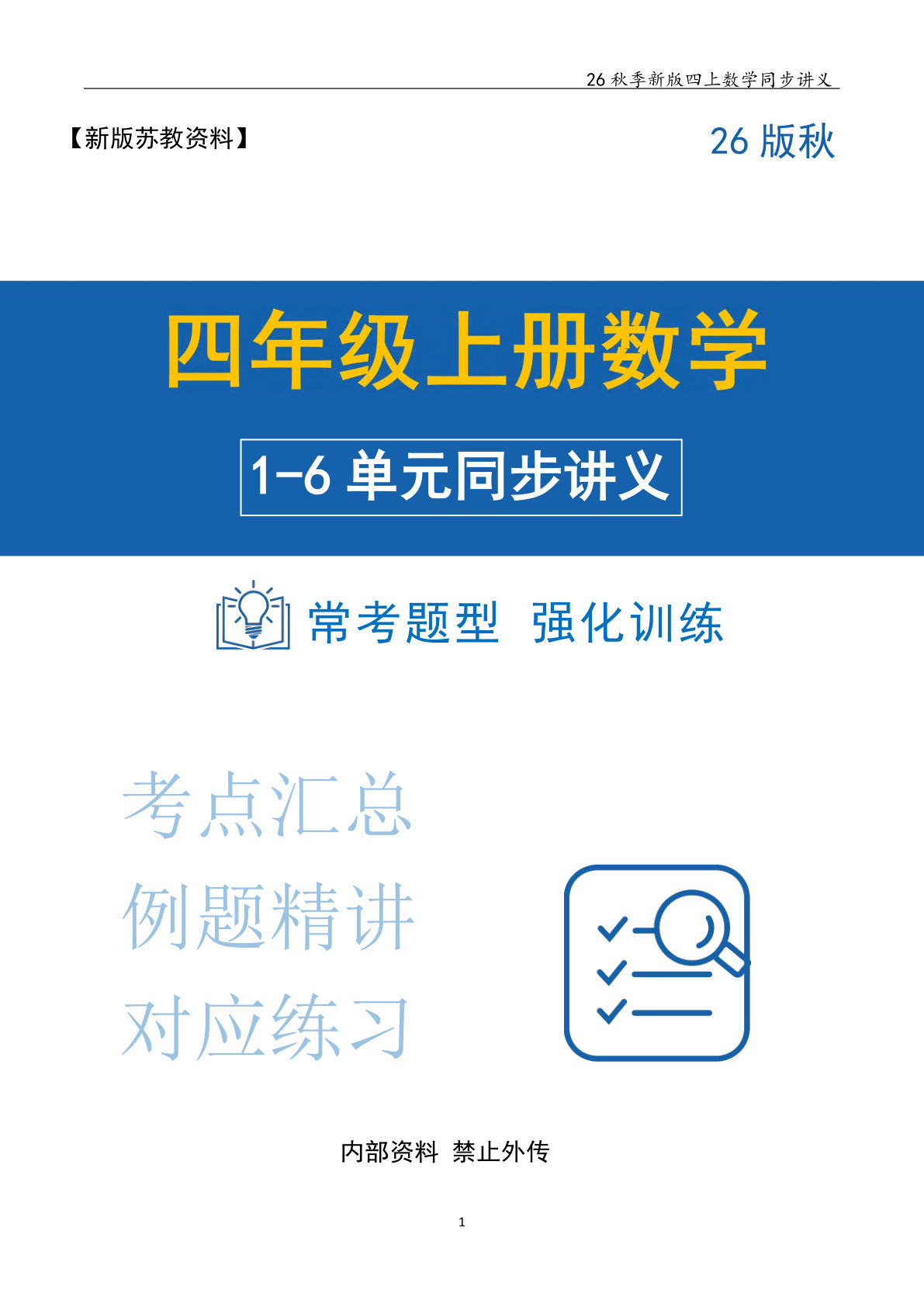 26新四年级上册苏教数学同步讲义1-6单元（练习版163页