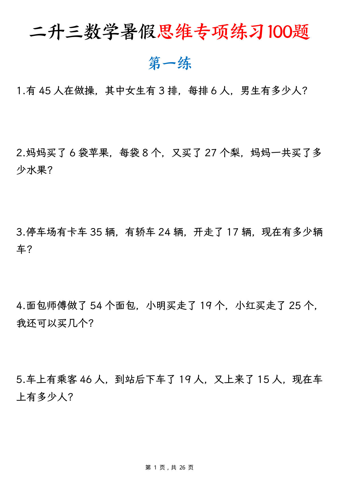 二升三年级上册数学暑假思维专项练习100题（含答案26页）
