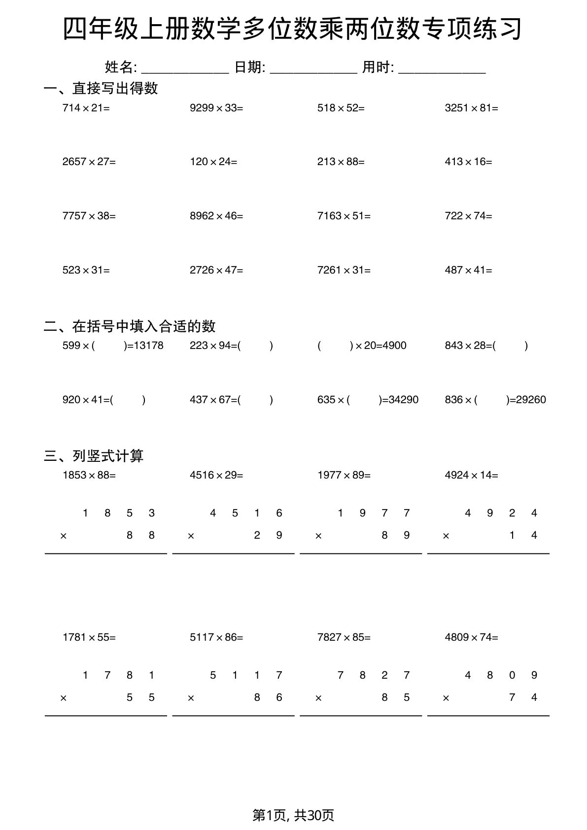 四年级上册数学多位数乘两位数专项练习1-鸡娃题库官网-永久免费分享小学前锋教辅先锋资源 - 小学1-6年级教辅资源|试卷|电子课本|课课练免费下载 - 语文数学英语同步练习