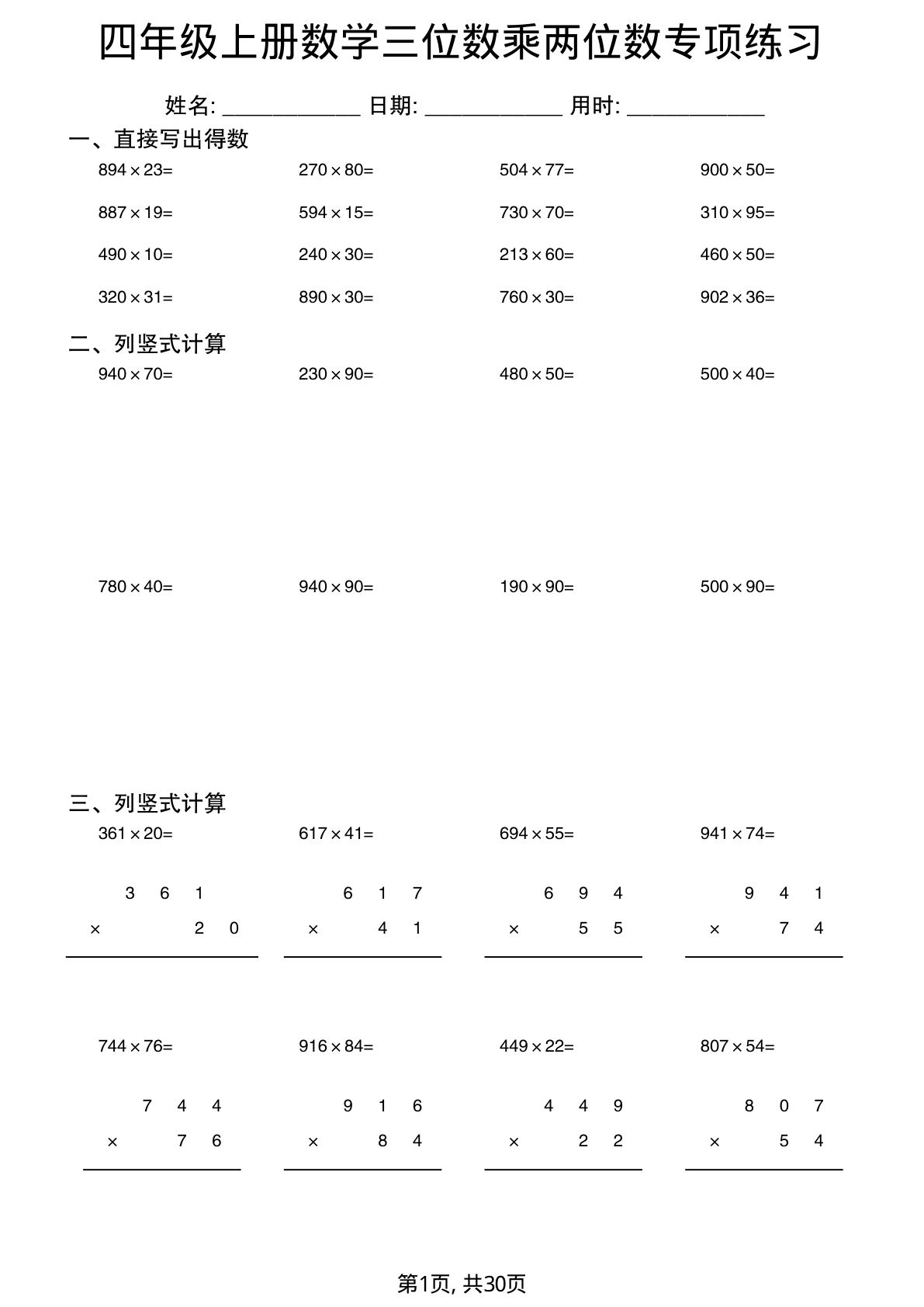 四年级上册数学三位数乘两位数专项练习