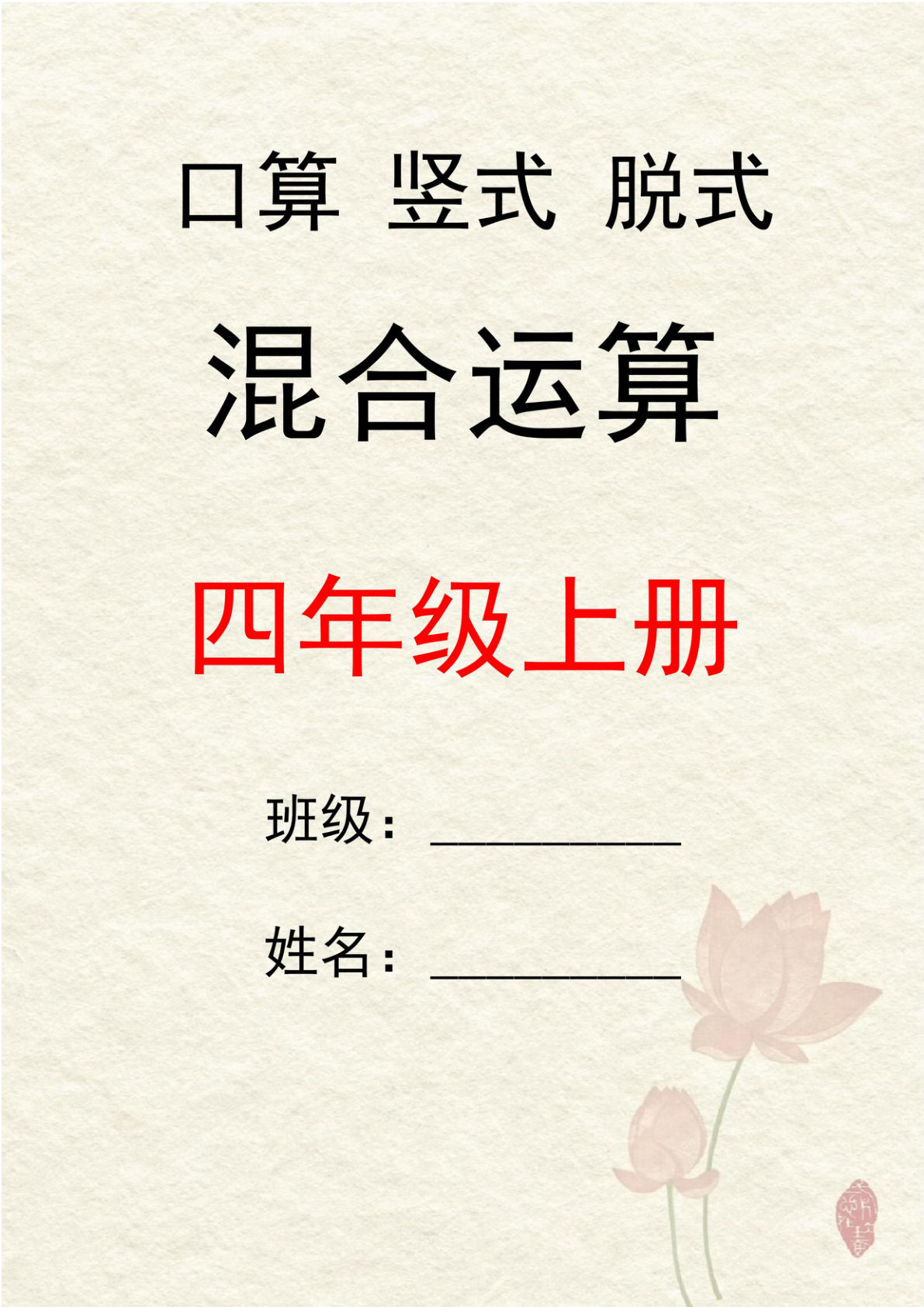 四年级上册数学口算竖式脱式混合运算30套-鸡娃题库官网-永久免费分享小学前锋教辅先锋资源 - 小学1-6年级教辅资源|试卷|电子课本|课课练免费下载 - 语文数学英语同步练习