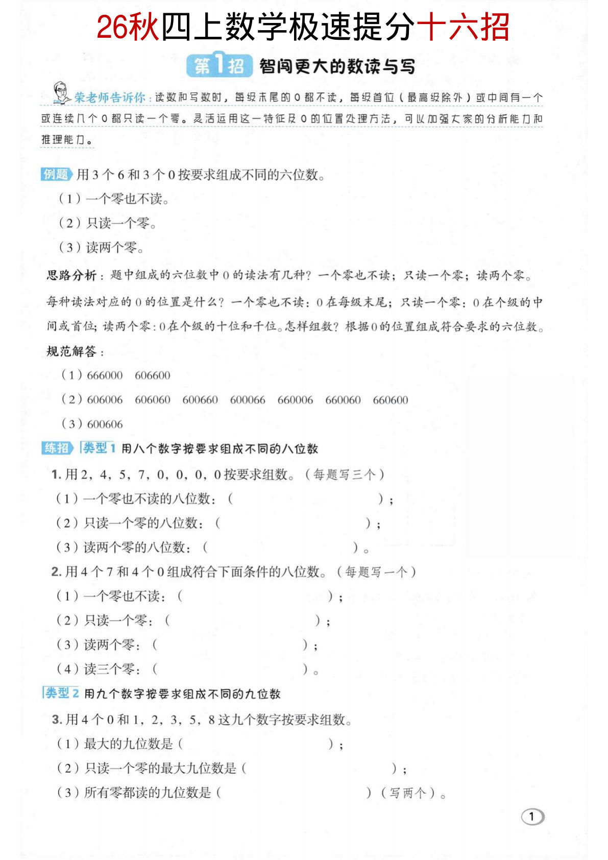 26秋四年级上册数学极速提分十六招-鸡娃题库官网-永久免费分享小学前锋教辅先锋资源 - 小学1-6年级教辅资源|试卷|电子课本|课课练免费下载 - 语文数学英语同步练习