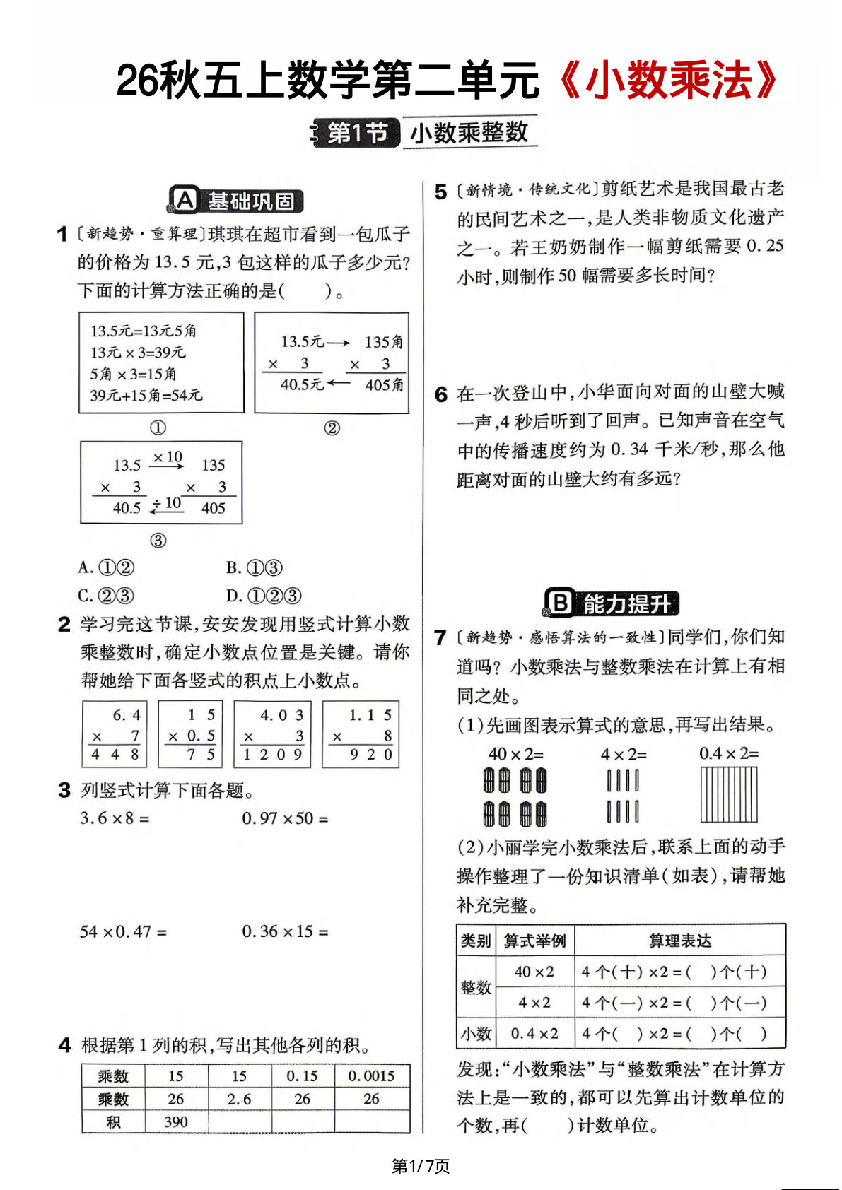 26秋五年级上册数学第二单元《小数乘法》