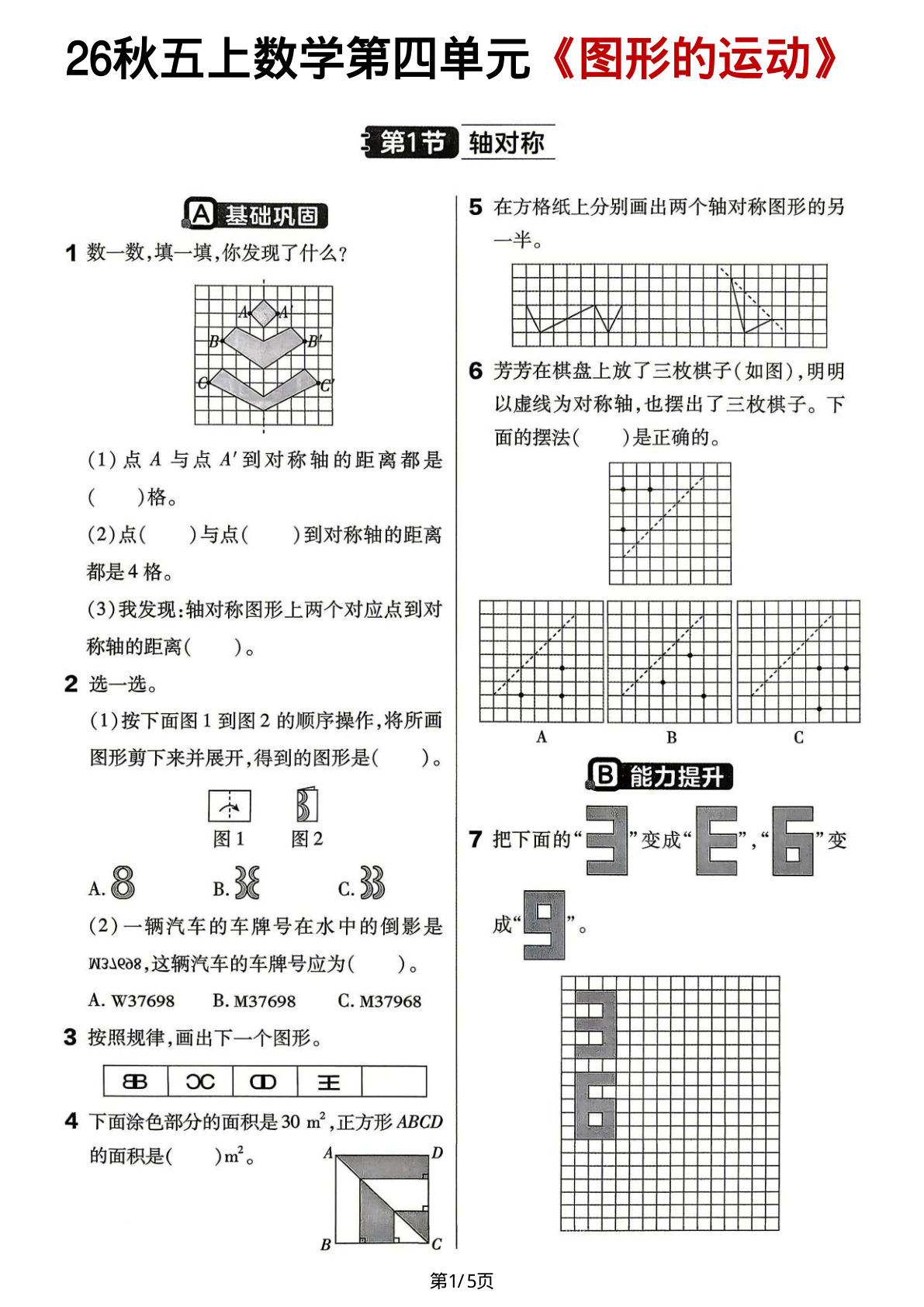 26秋五年级上册数学第四单元《图形的运动》
