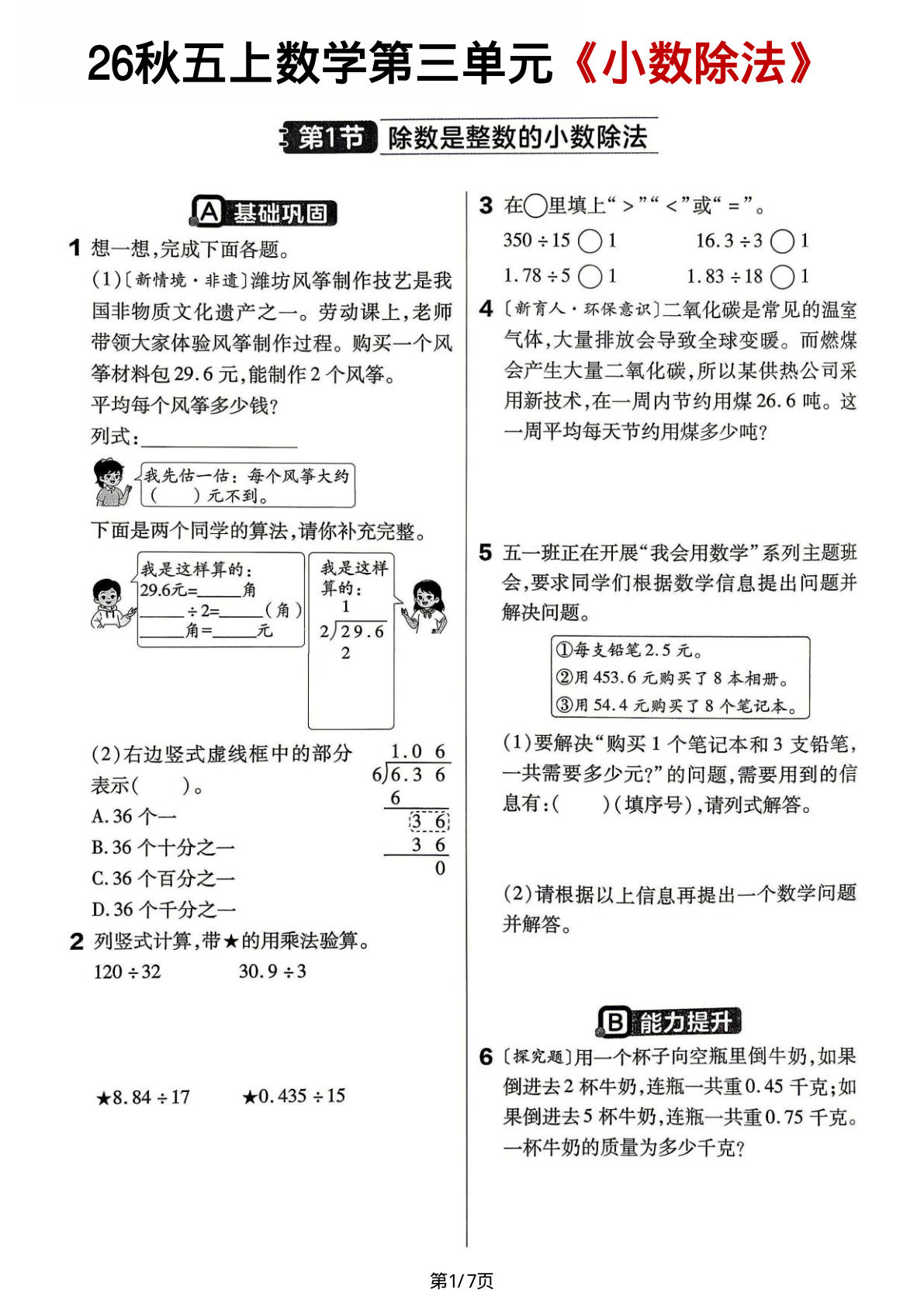 26新五年级上册数学第第三单元《小数除法》