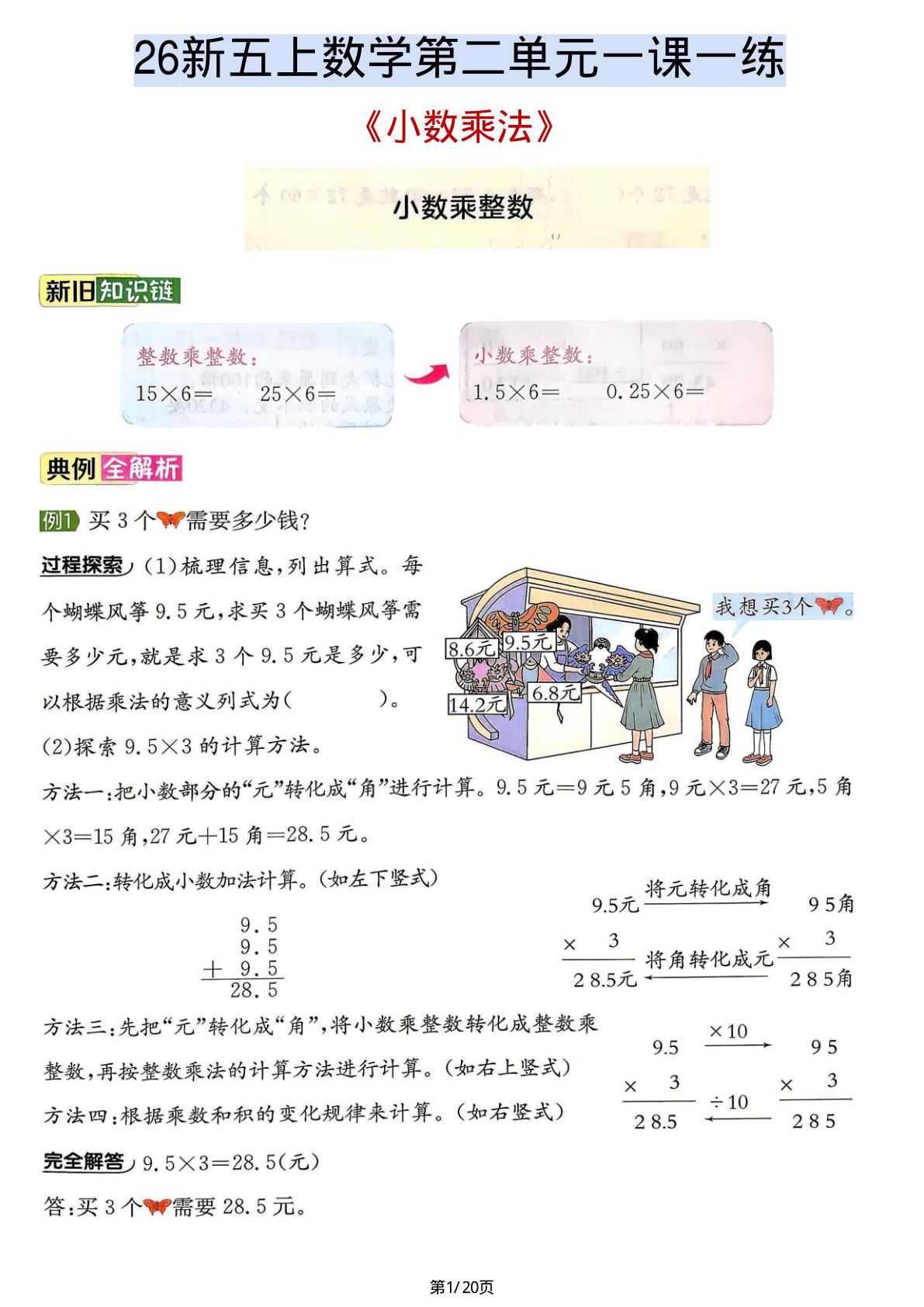 26新五年级上册数学第二单元《小数乘法》一课一练-鸡娃题库官网-永久免费分享小学前锋教辅先锋资源 - 小学1-6年级教辅资源|试卷|电子课本|课课练免费下载 - 语文数学英语同步练习