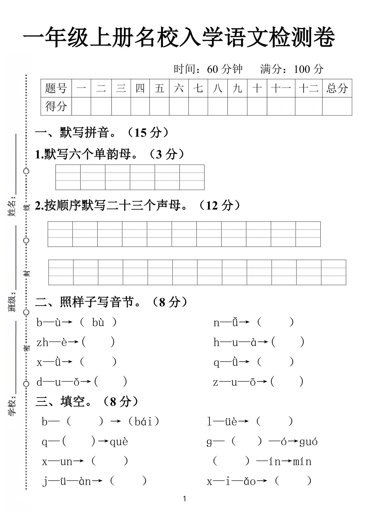 一年级上册名校入学语文检测卷（4页）