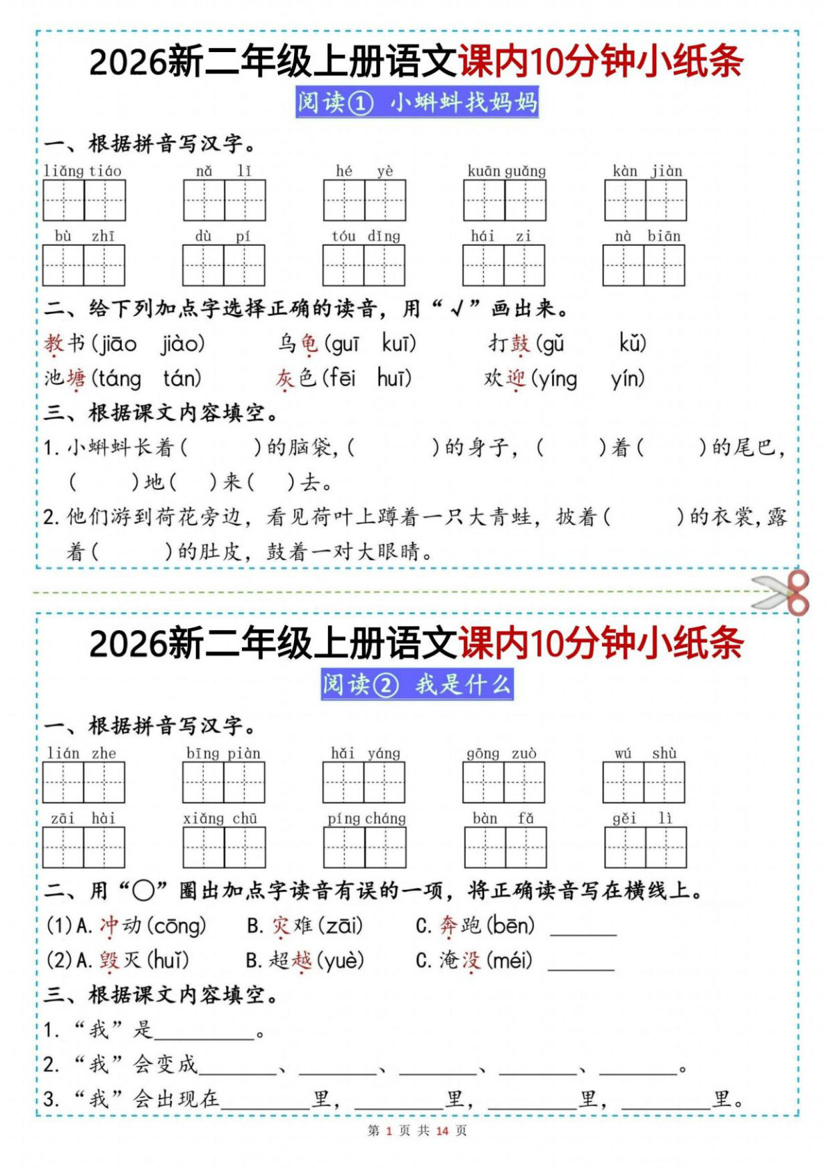 26新二年级上册语文课内10分钟小纸条（14页）-鸡娃题库官网-永久免费分享小学前锋教辅先锋资源 - 小学1-6年级教辅资源|试卷|电子课本|课课练免费下载 - 语文数学英语同步练习