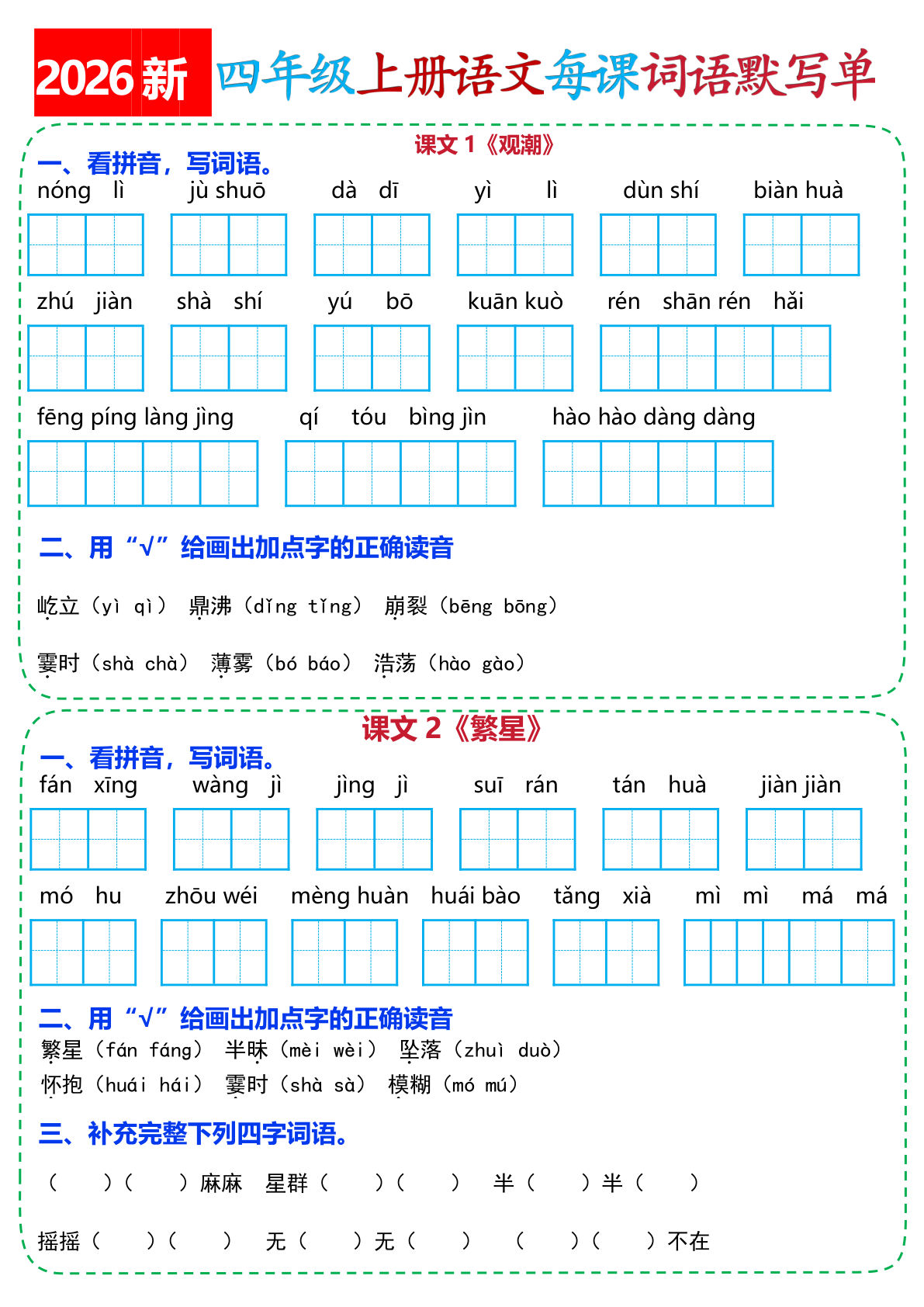 26新四年级上册语文全册每课词语默写单(含答案21页 (1)