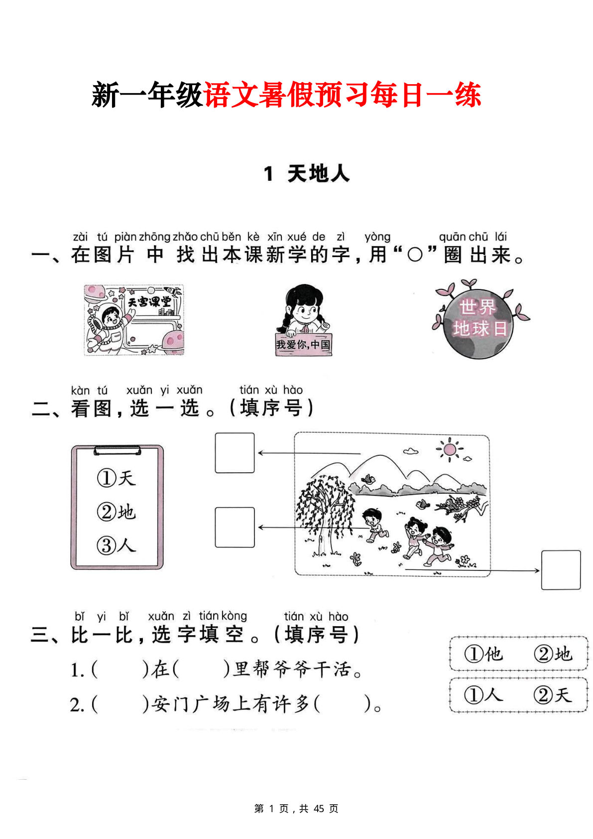新一年级上册语文暑假预习每日一练（45页）