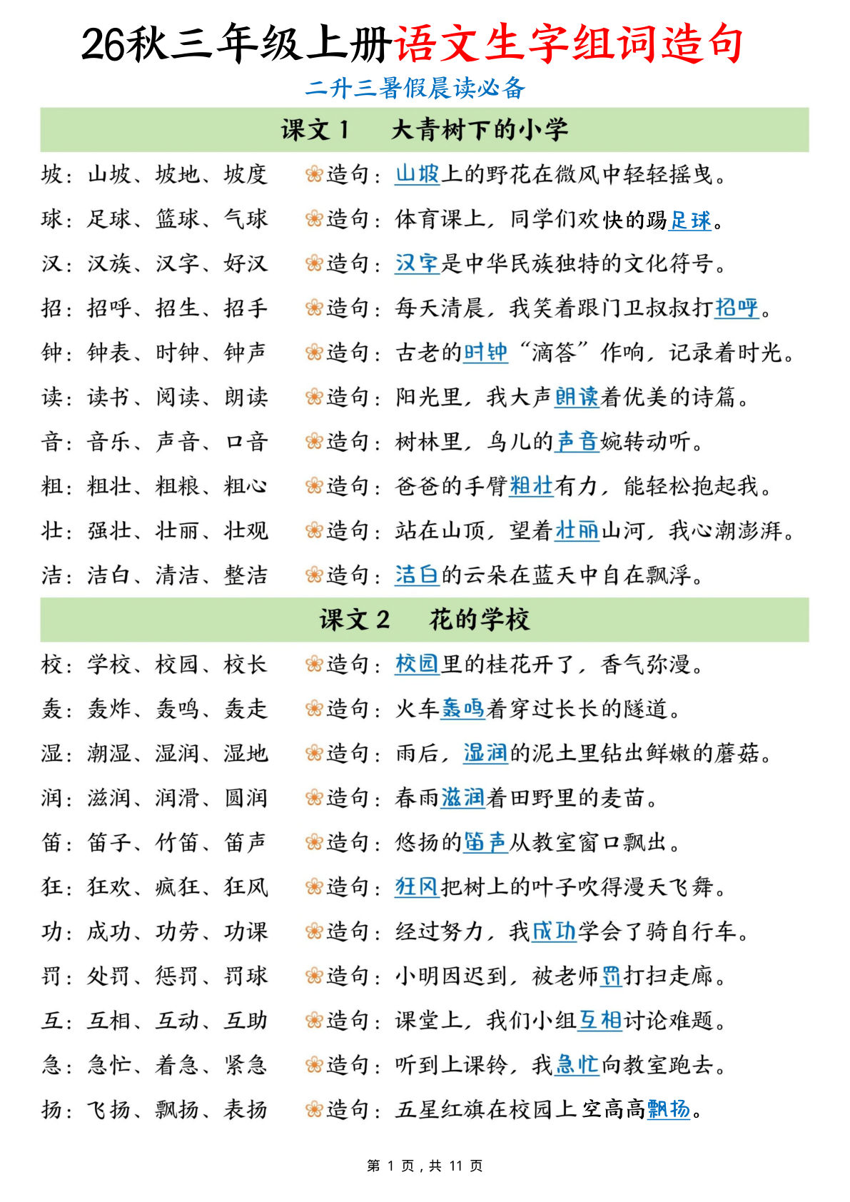暑假晨读必备26秋三年级上册语文生字组词造句（11页）