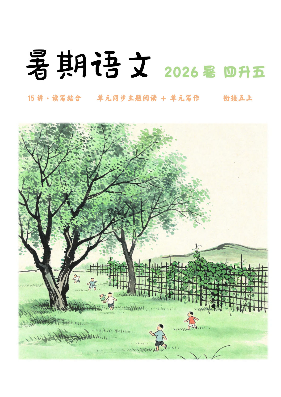 26四升五年级上册语文暑期衔接主题阅读+单元写作讲义（含答案132页）