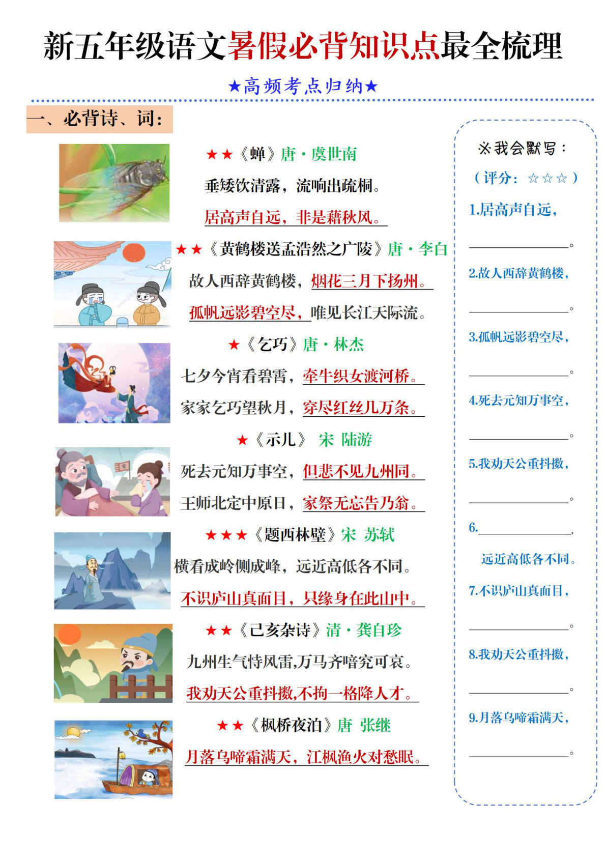 新五年级上册语文暑假必背知识点梳理（高频考点归纳）