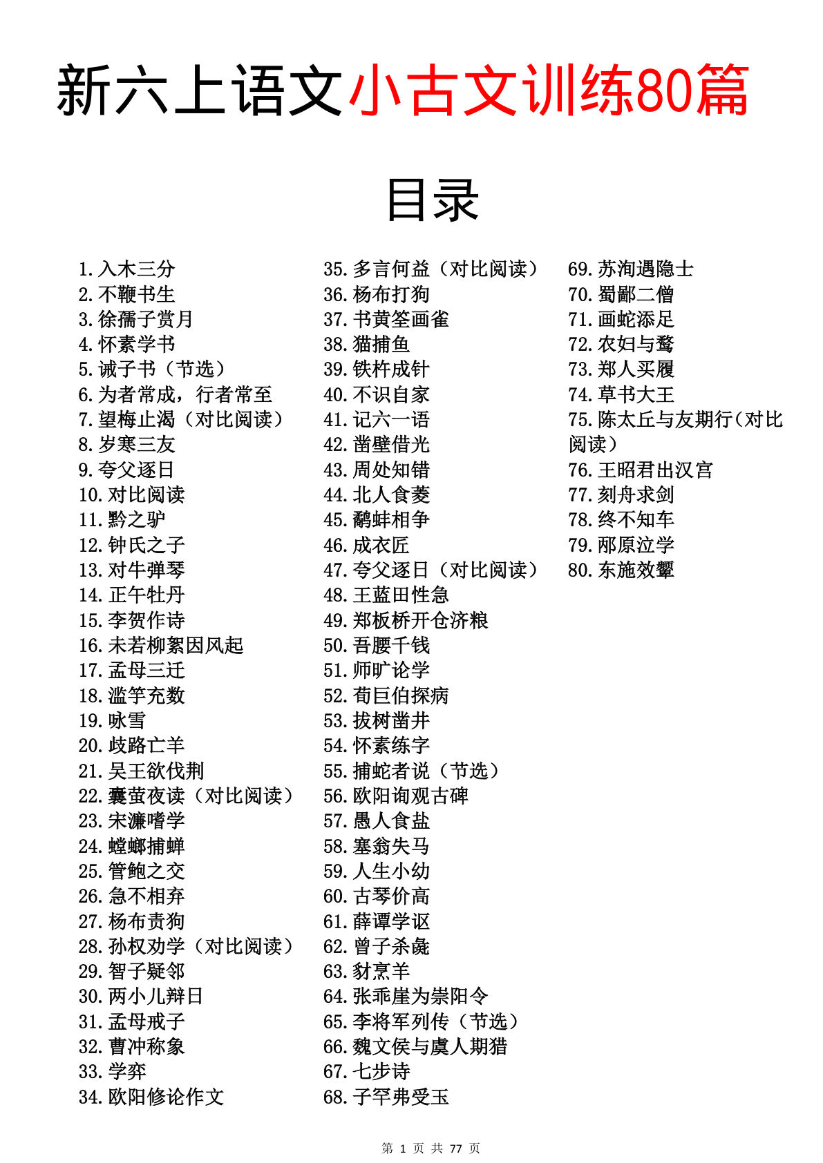 五升六年级上册暑假小古文训练80篇-鸡娃题库官网-永久免费分享小学前锋教辅先锋资源 - 小学1-6年级教辅资源|试卷|电子课本|课课练免费下载 - 语文数学英语同步练习