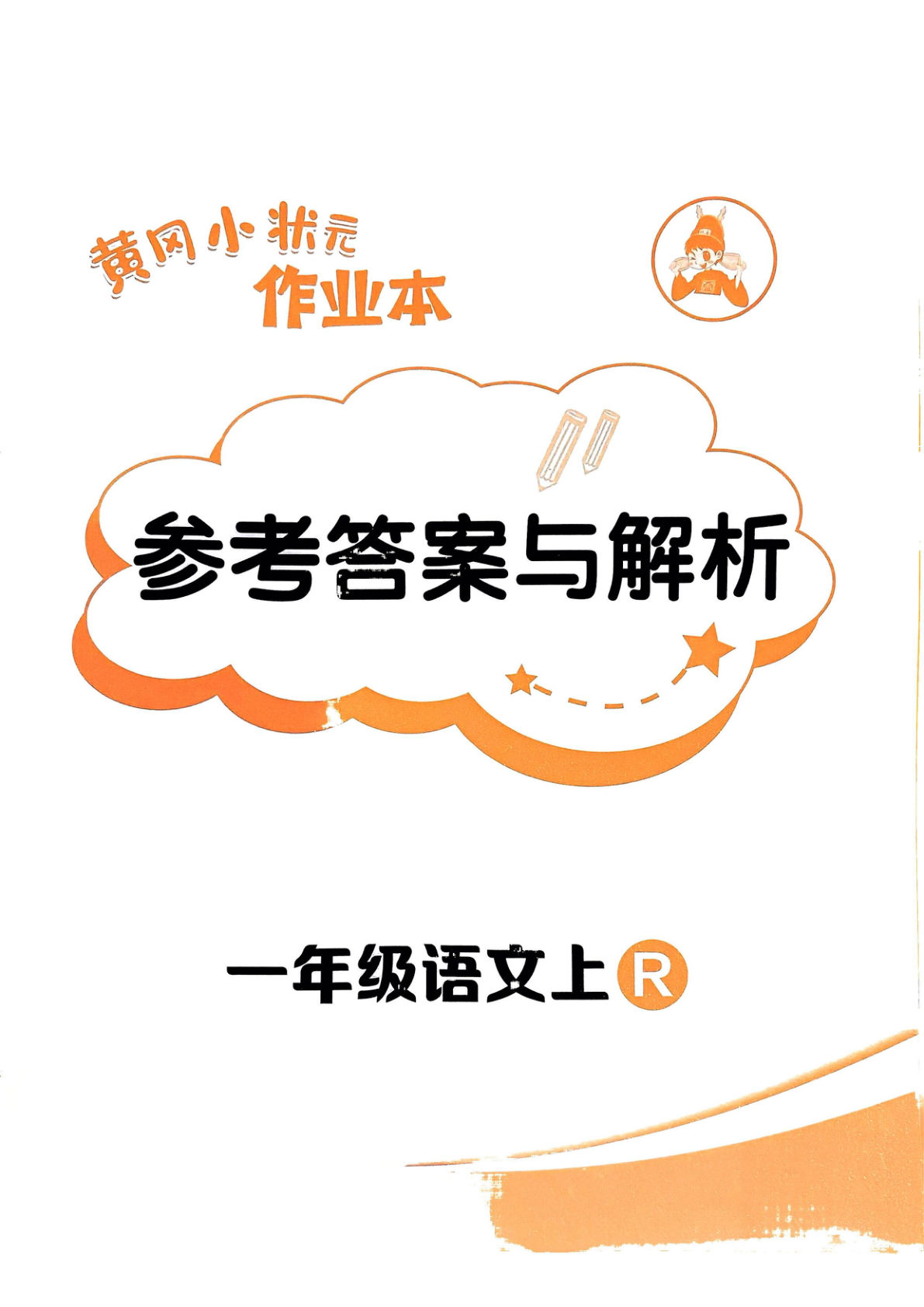 新一年级上册语文人教版《黄冈小状元作业本》答案解析