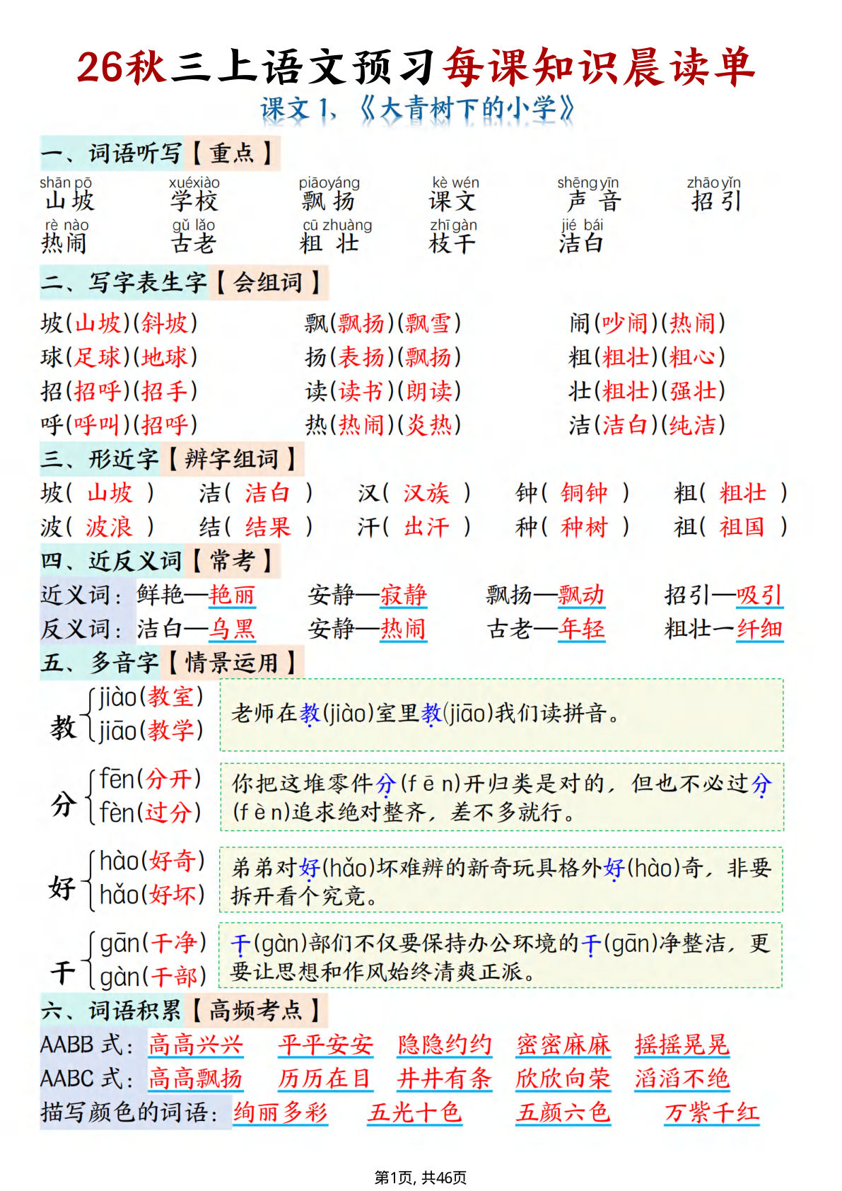 26新三年级上册语文预习1-26课每课知识晨读单46页