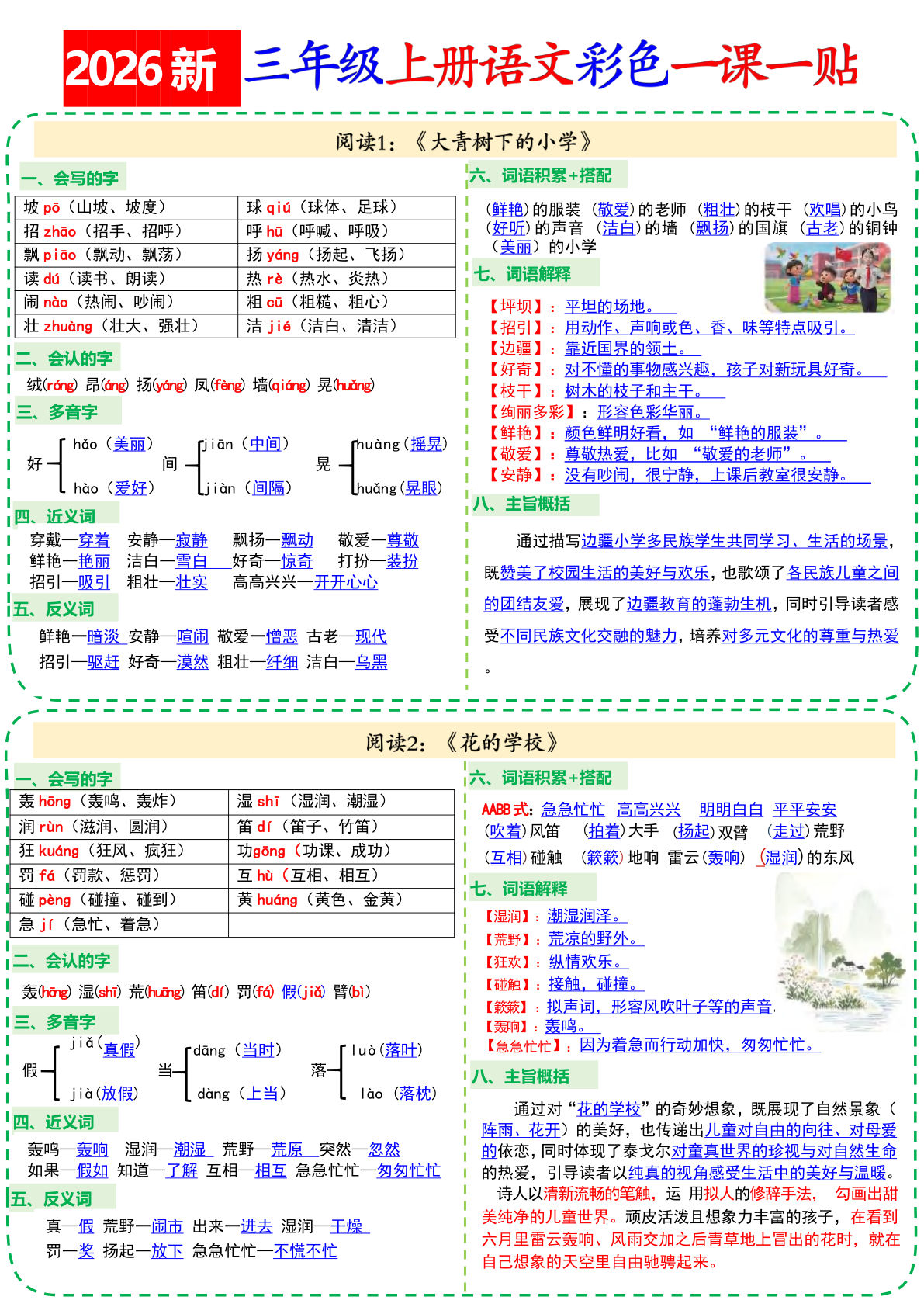 26新三年级上册语文彩色一课一贴18页