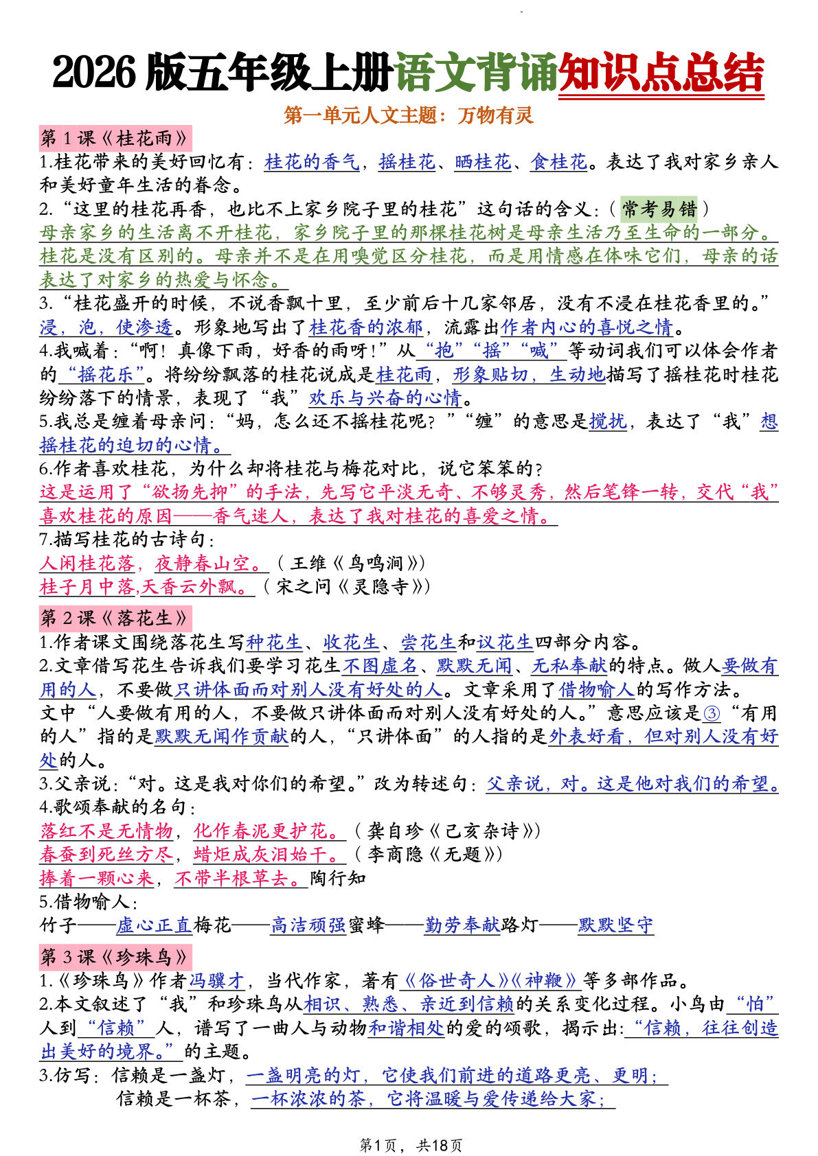 26版五年级上册语文1-8单元背诵知识点总结（18页