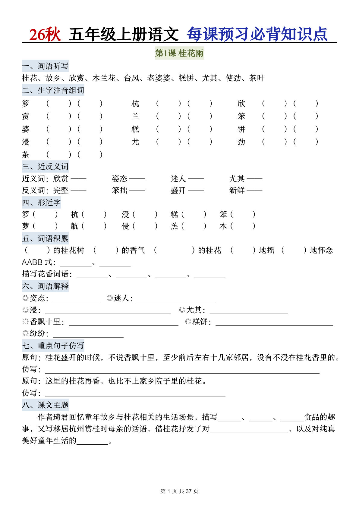 26秋五年级上册语文每课必背知识点总结(空白37页-鸡娃题库官网-永久免费分享小学前锋教辅先锋资源 - 小学1-6年级教辅资源|试卷|电子课本|课课练免费下载 - 语文数学英语同步练习