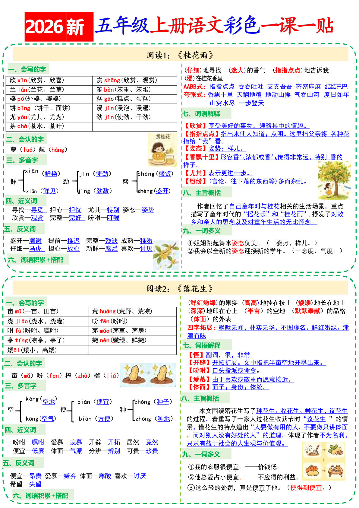 26新五年级上册语文全册彩色一课一贴18页