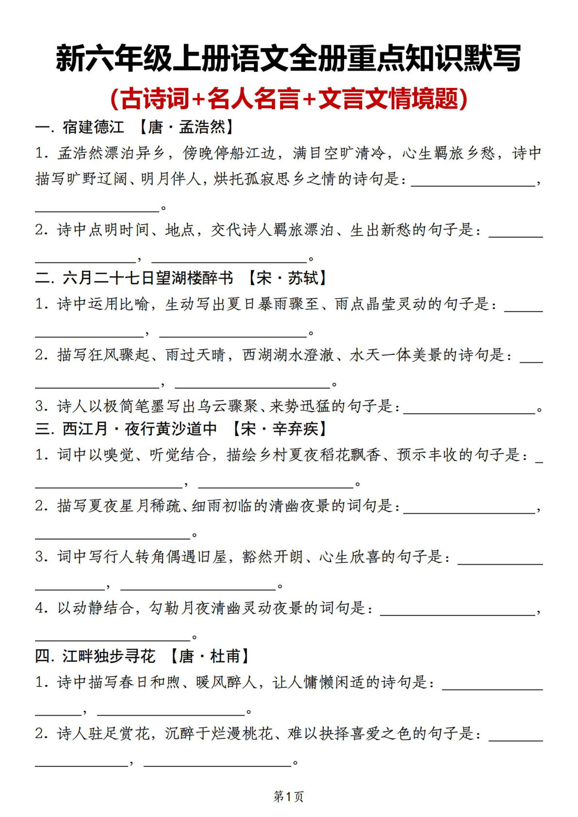 新六年级上册语文全册重点知识默写（古诗词+名人名言+文言文情境题）-鸡娃题库官网-永久免费分享小学前锋教辅先锋资源 - 小学1-6年级教辅资源|试卷|电子课本|课课练免费下载 - 语文数学英语同步练习