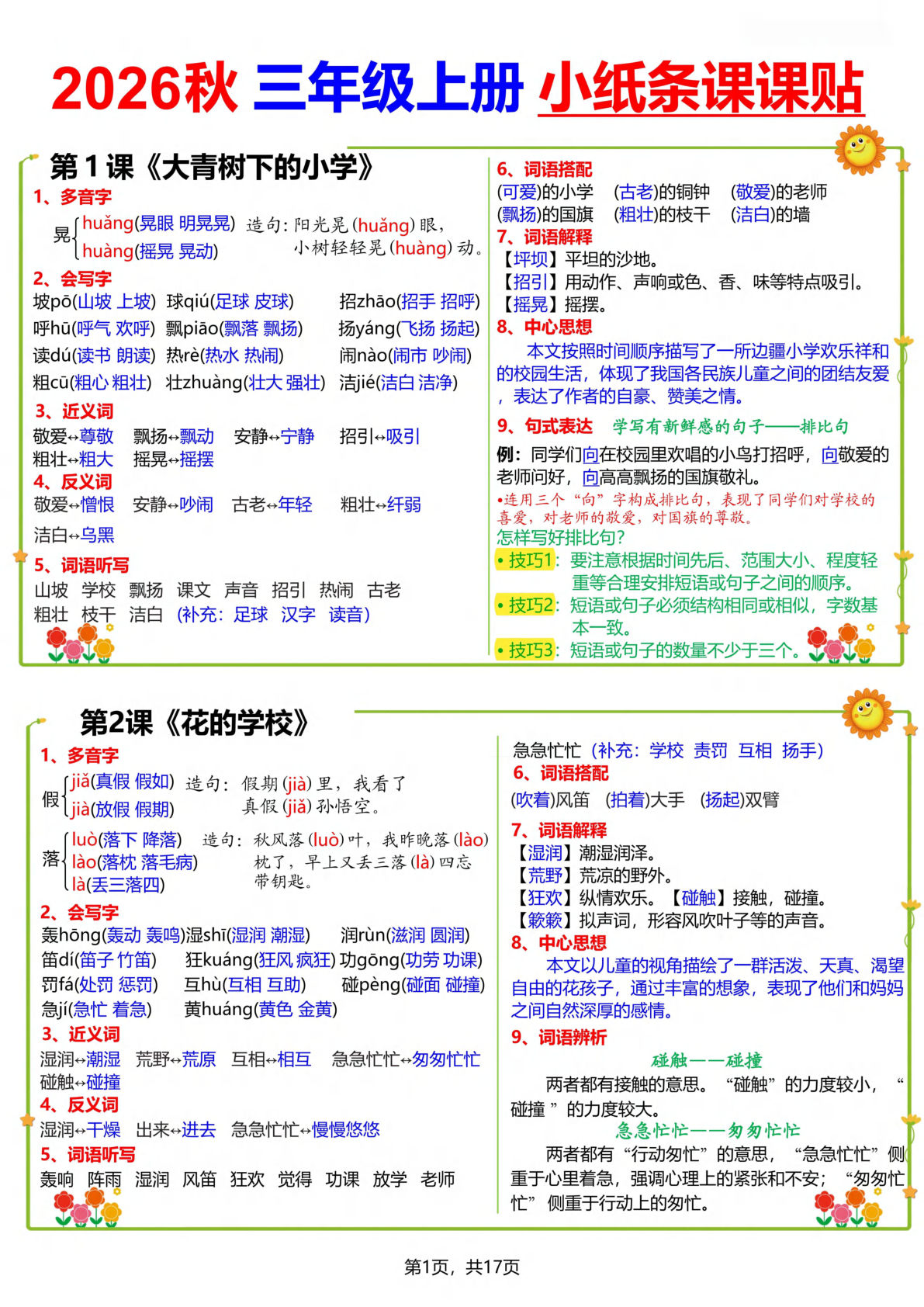 26新三年级上册语文小纸条课课贴17页