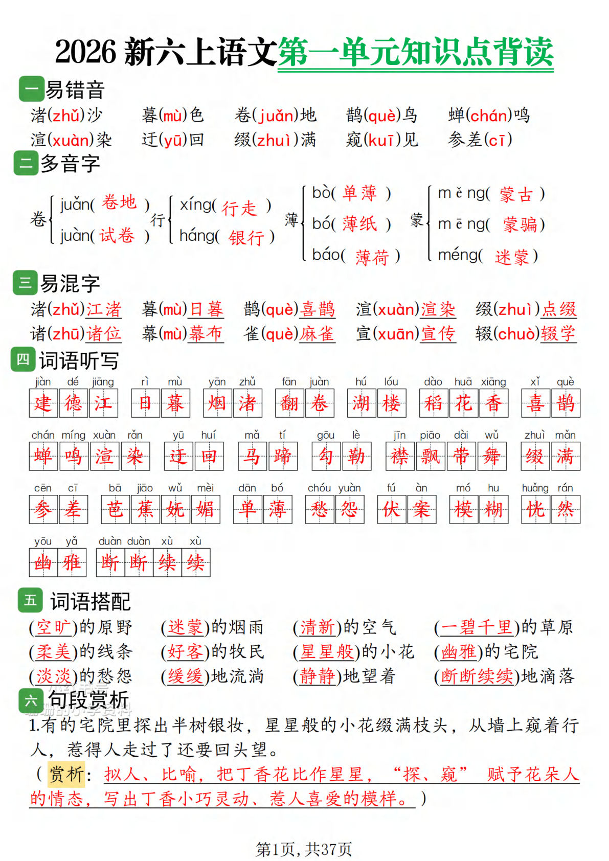 2026新六年级上册语文1-8单元知识点背读37页