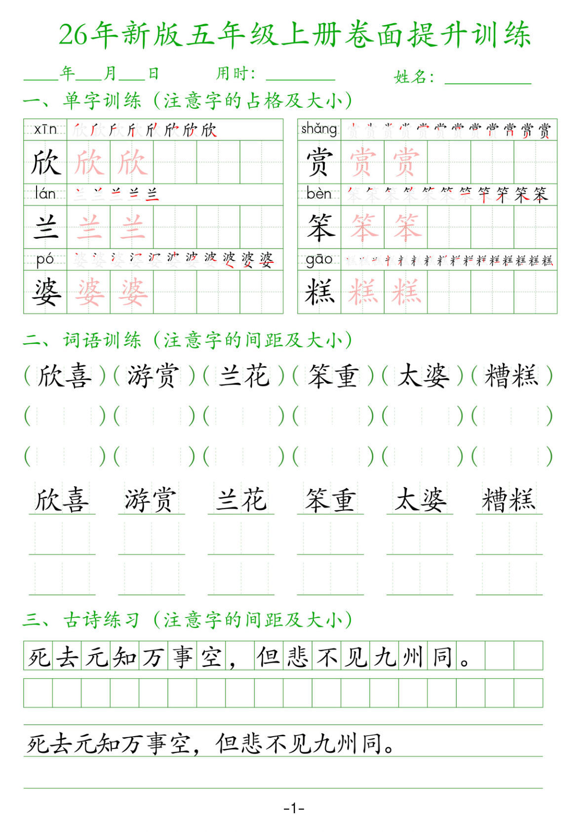 26新五年级上册语文卷面提升训练字帖38页