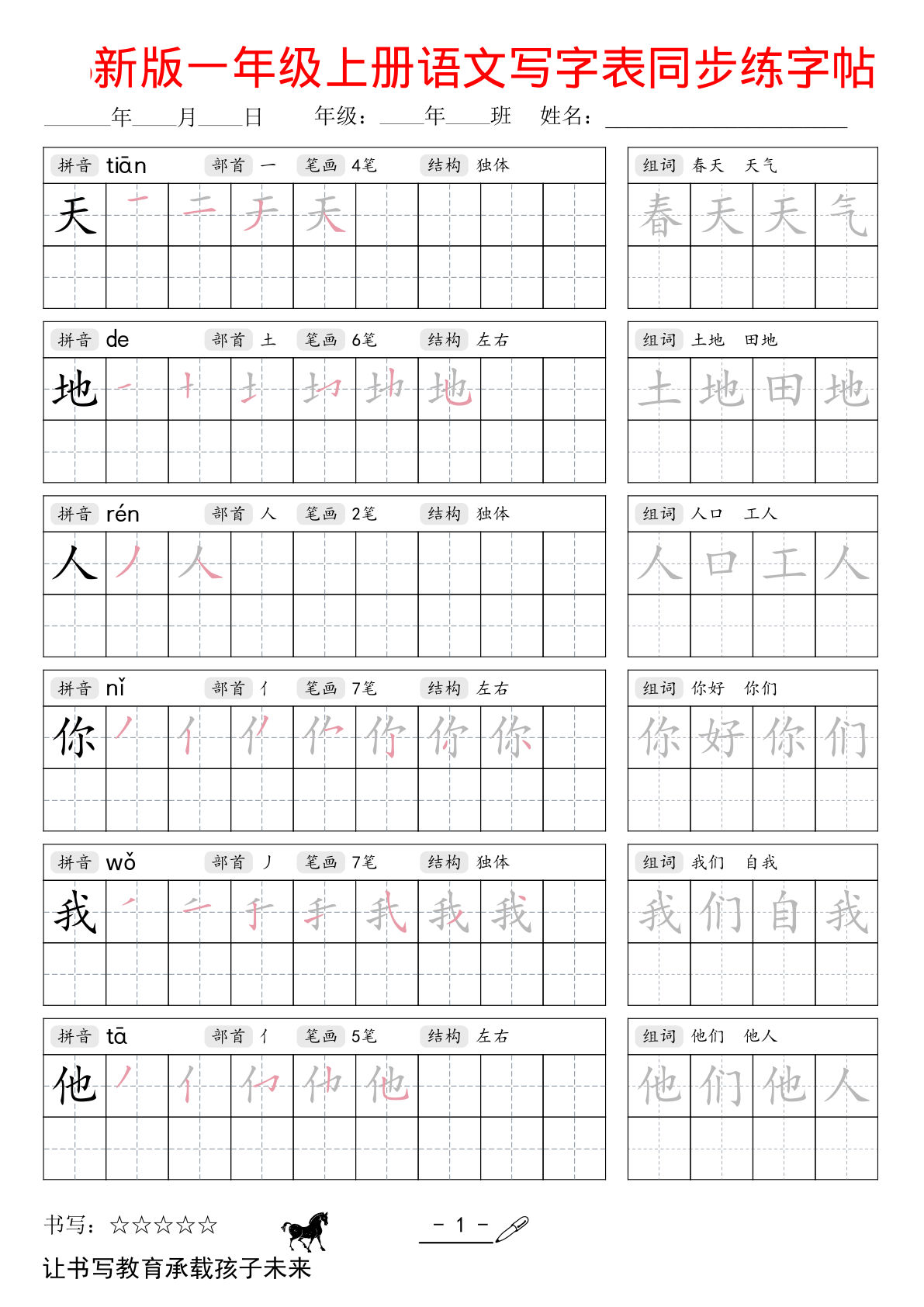 26秋新版一年级上册语文同步练字帖