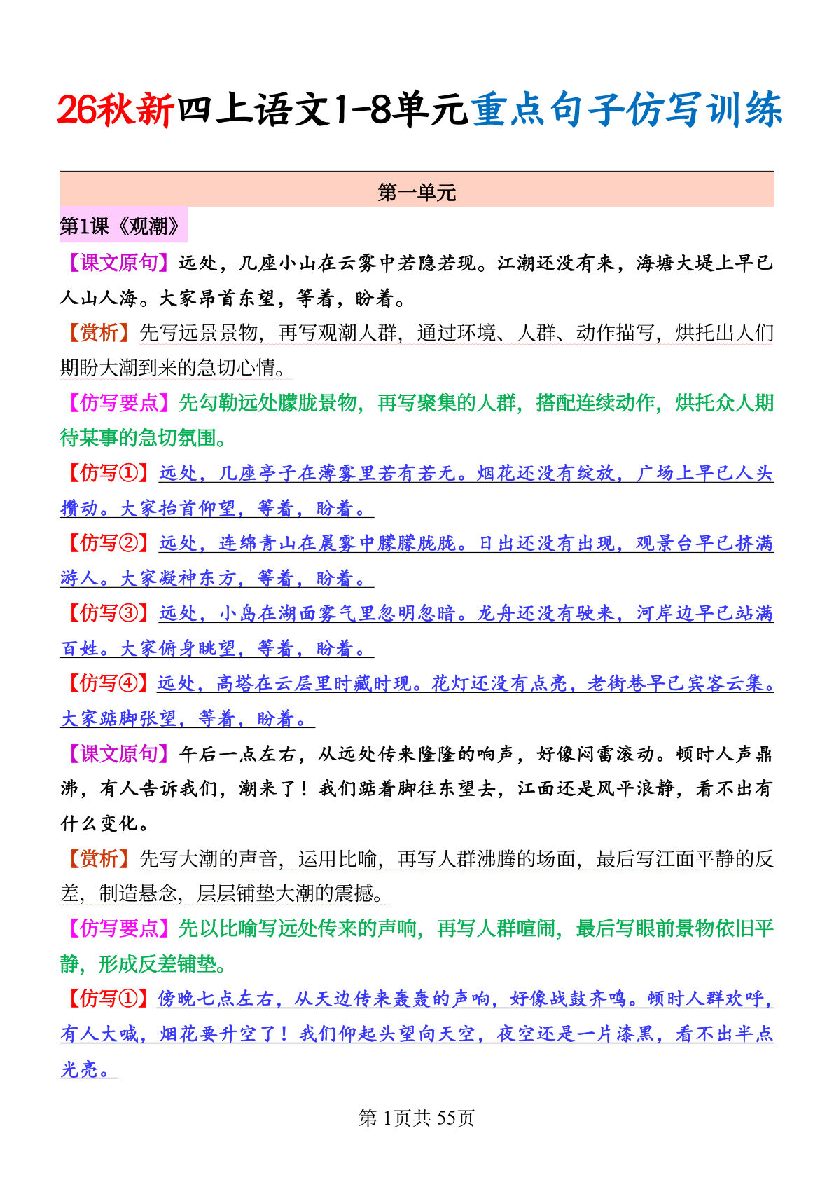 26秋新四年级上册语文1-8单元重点句子仿写训练（答案55页