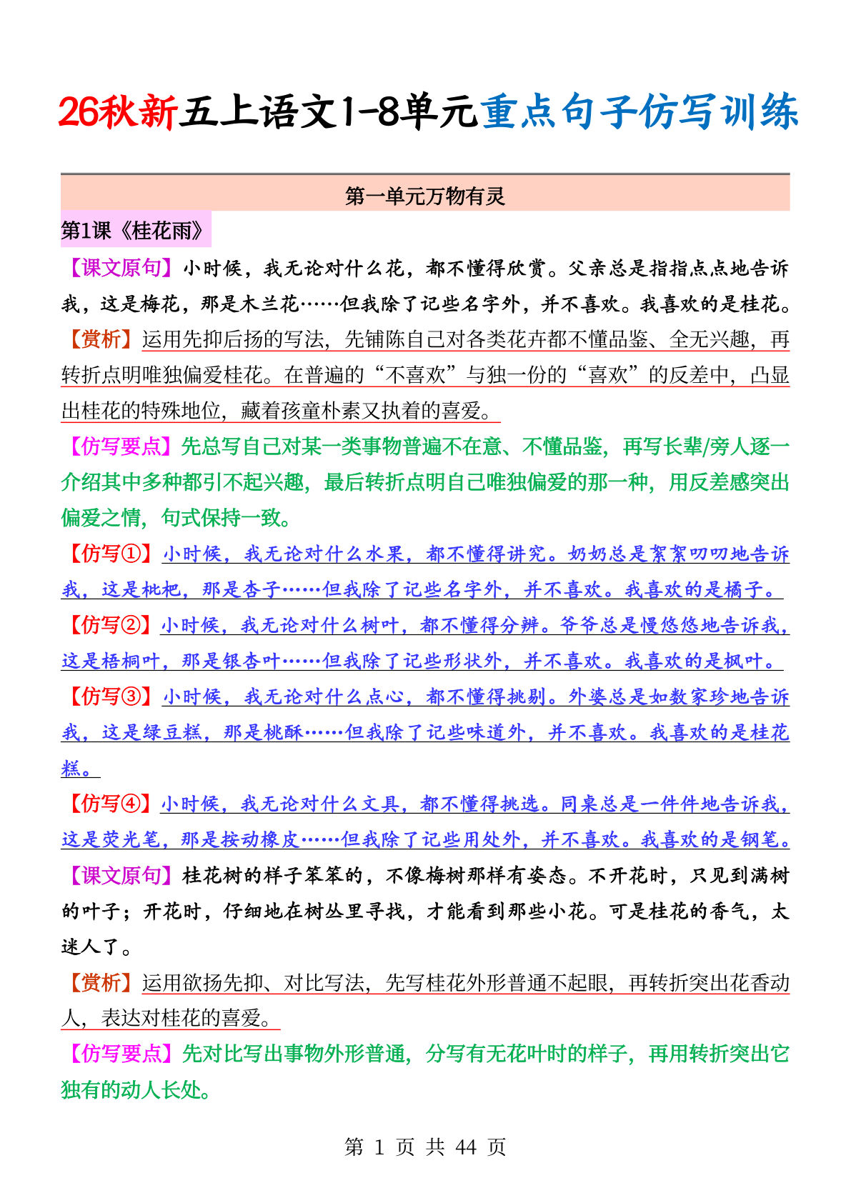 26秋新五年级上册语文1-8单元重点句子仿写训练（答案44页）
