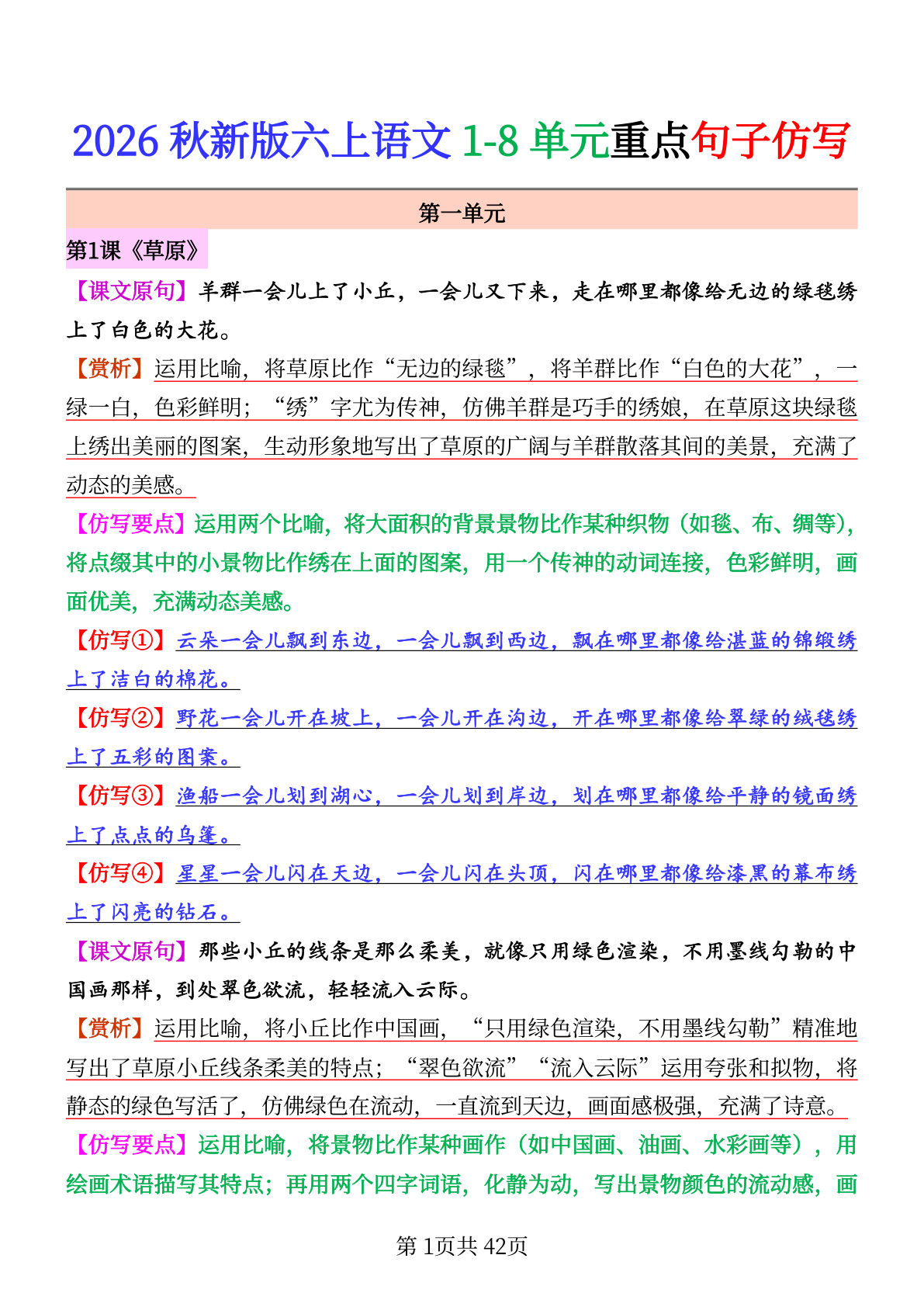 26秋六年级上册语文1-8单元重点句子仿写-鸡娃题库官网-永久免费分享小学前锋教辅先锋资源 - 小学1-6年级教辅资源|试卷|电子课本|课课练免费下载 - 语文数学英语同步练习