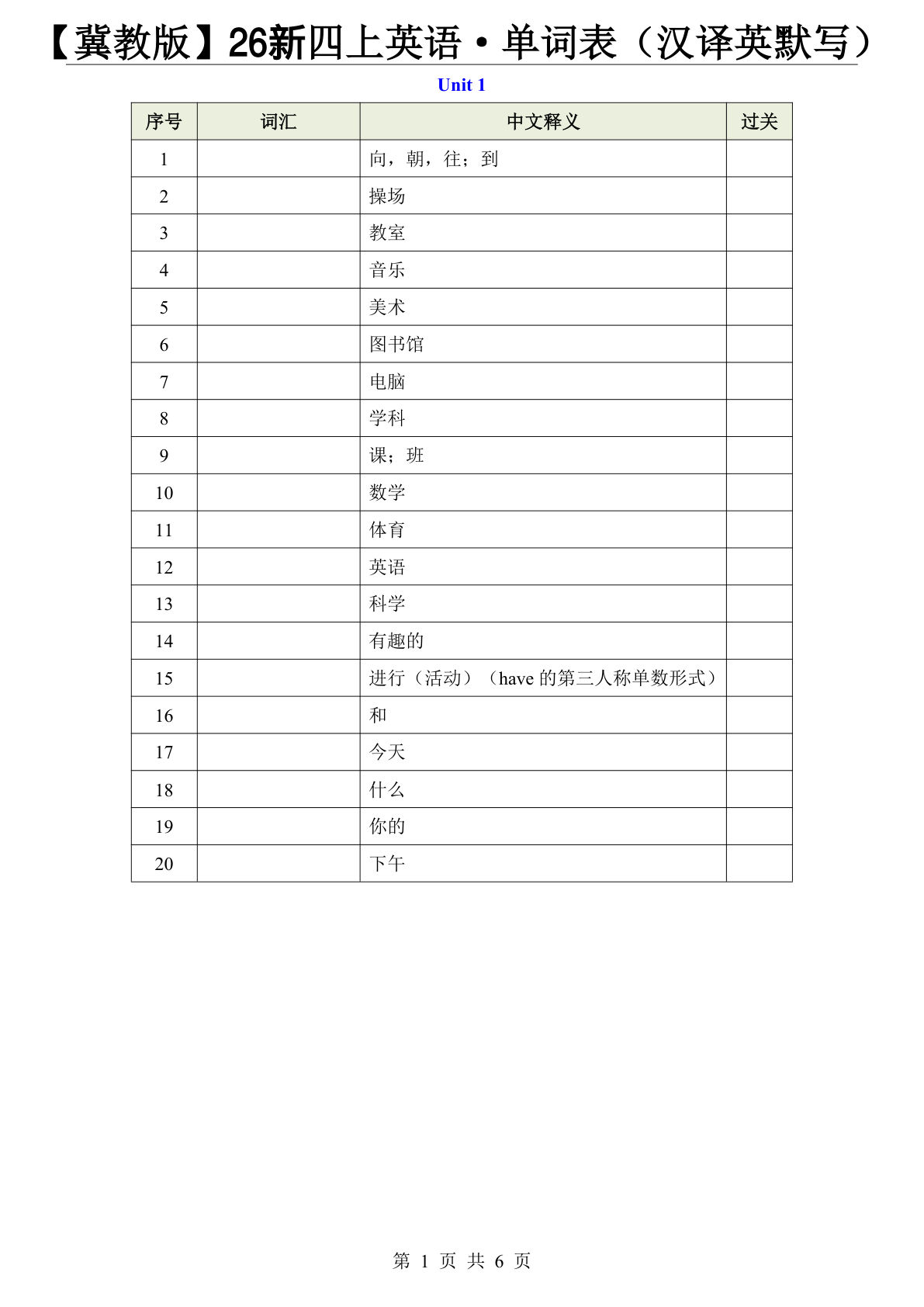 【冀教版】26新四年级上册英语·单词表（汉译英默写）