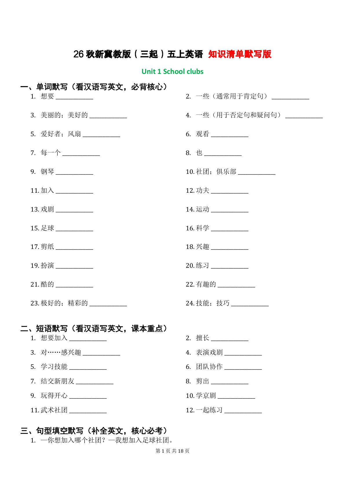 26秋五年级上册英语冀教版  知识清单默写版